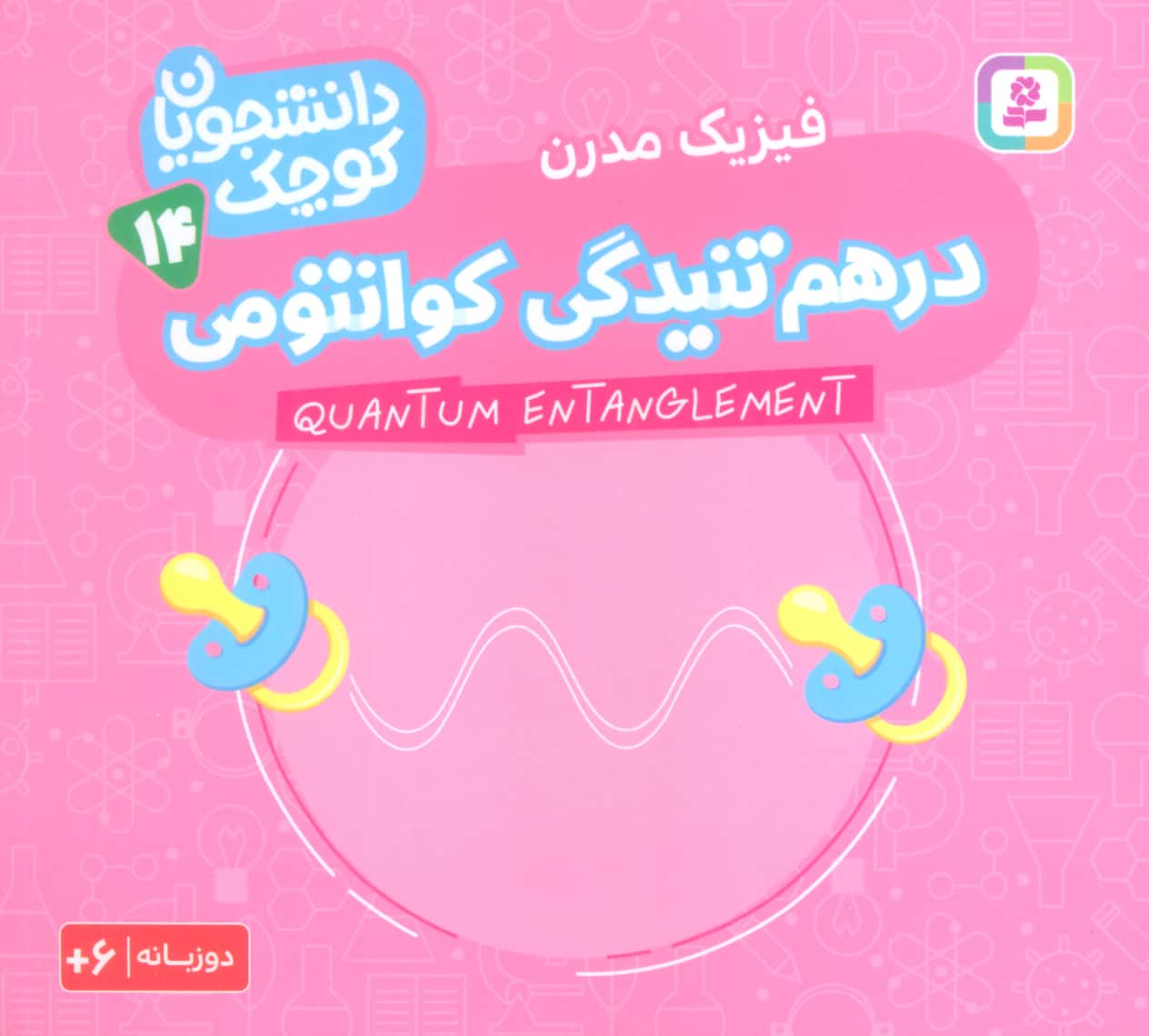 دانشجویان کوچک (14) .. درهم تنیدگی کوانتومی(دوزبانه)