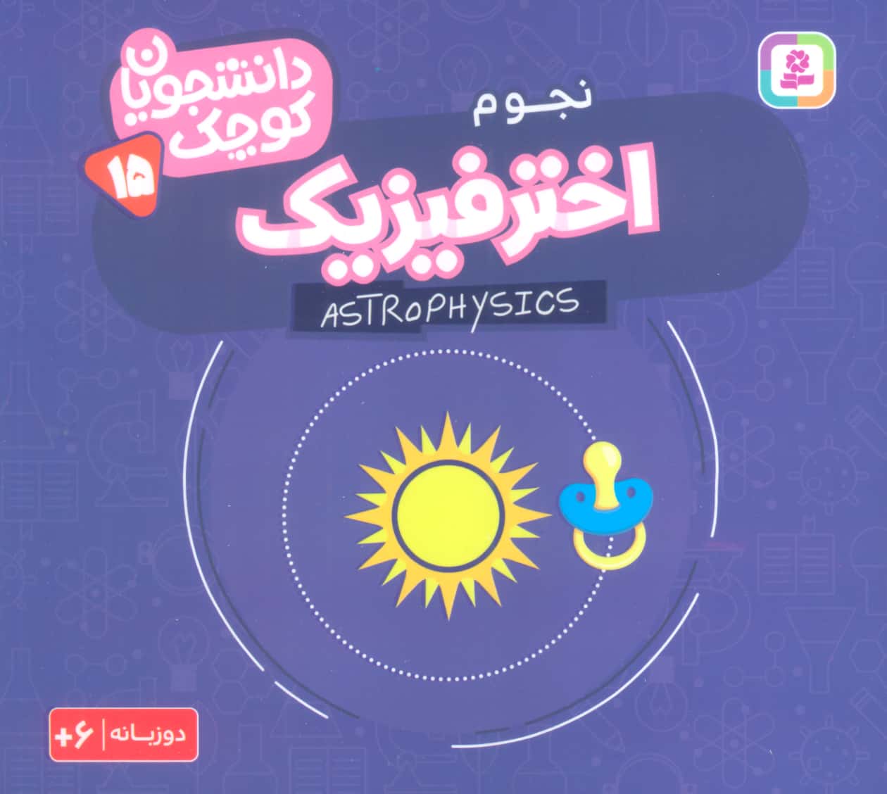 دانشجویان کوچک (15) .. اختر فیزیک(دوزبانه)
