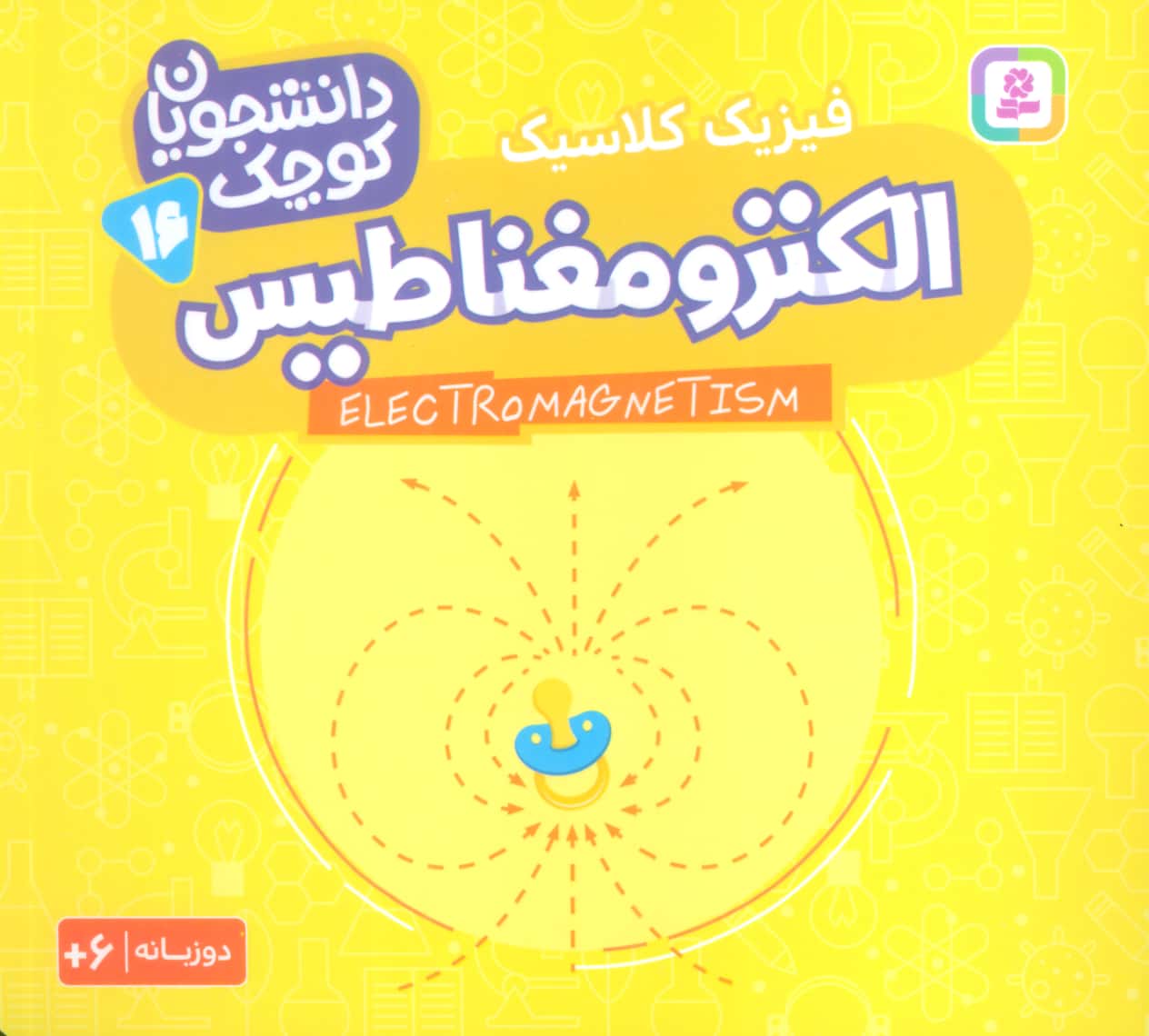 دانشجویان کوچک (16) .. الکترو مغناطیس(دوزبانه)
