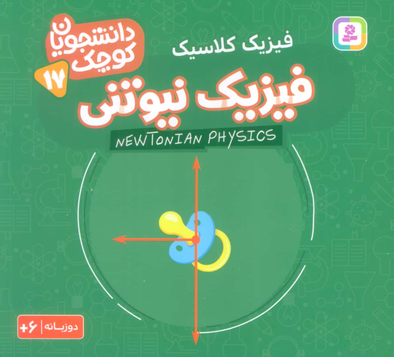 دانشجویان کوچک (17) .. فیزیک نیوتنی(دوزبانه)