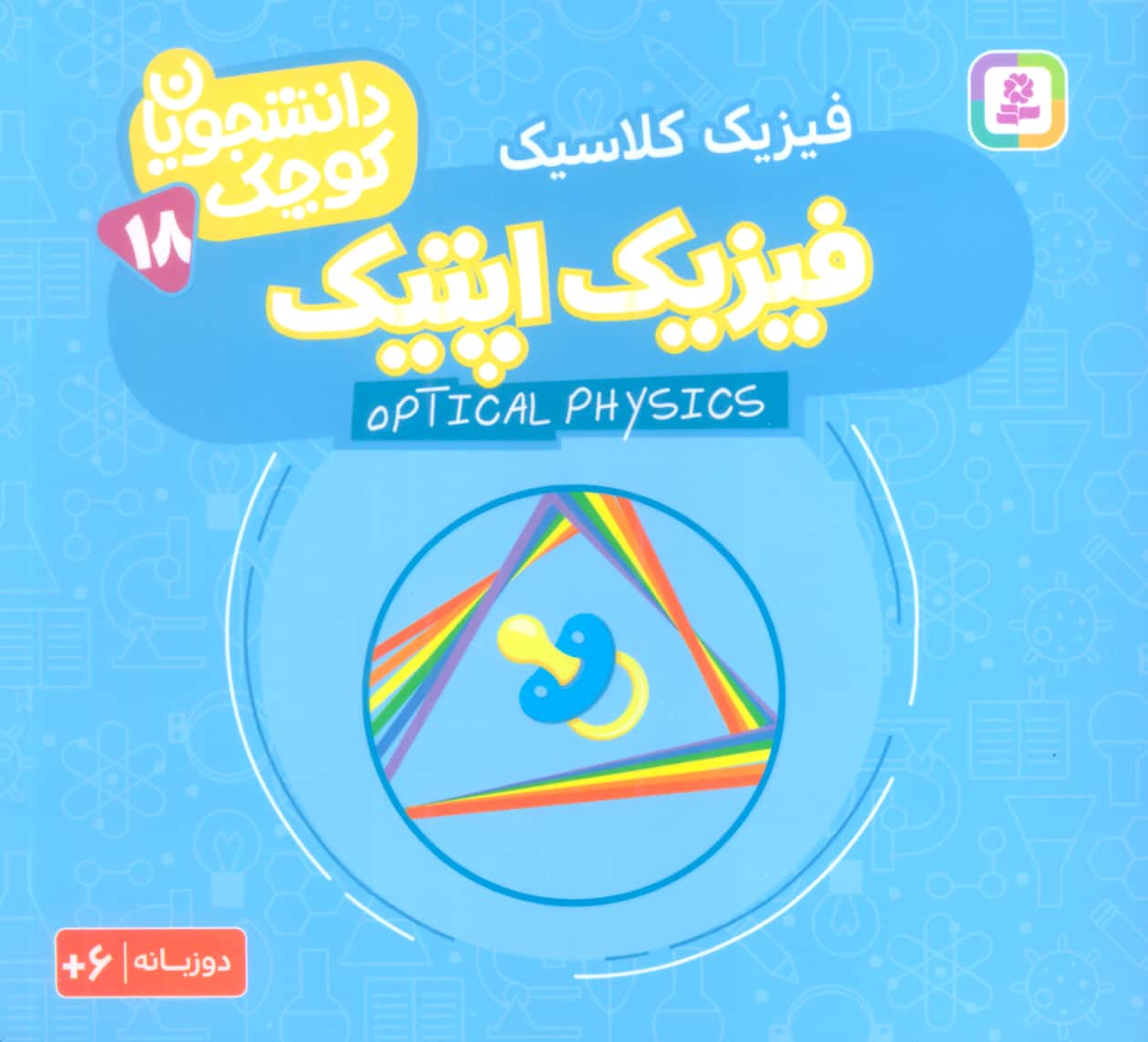 دانشجویان کوچک (18) .. فیزیک اپتیک(دوزبانه)