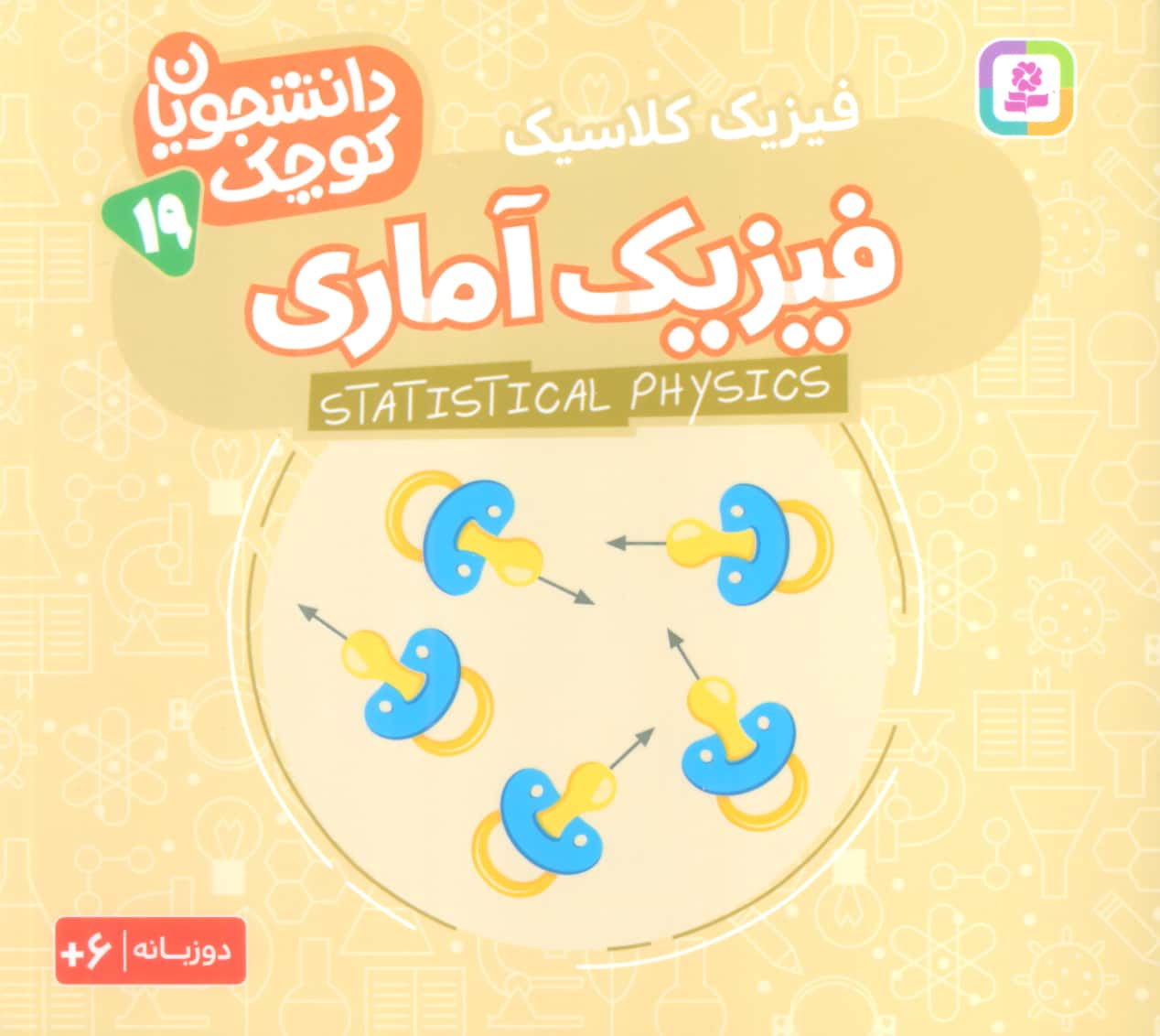 دانشجویان کوچک (19) .. فیزیک آماری(دوزبانه)
