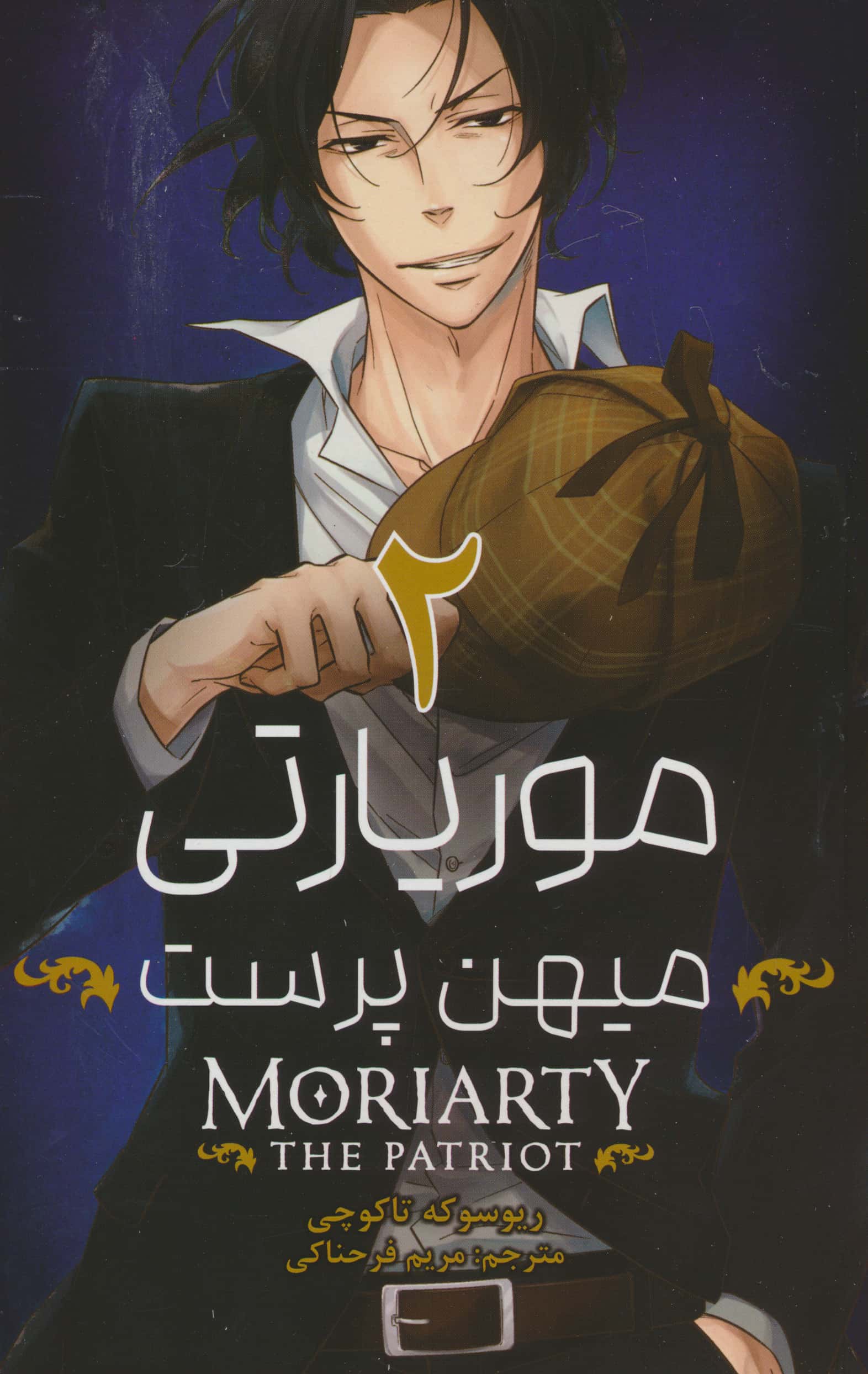 مانگا فارسی موریارتی / میهن پرست 2 (Moriarty: The Patriot)