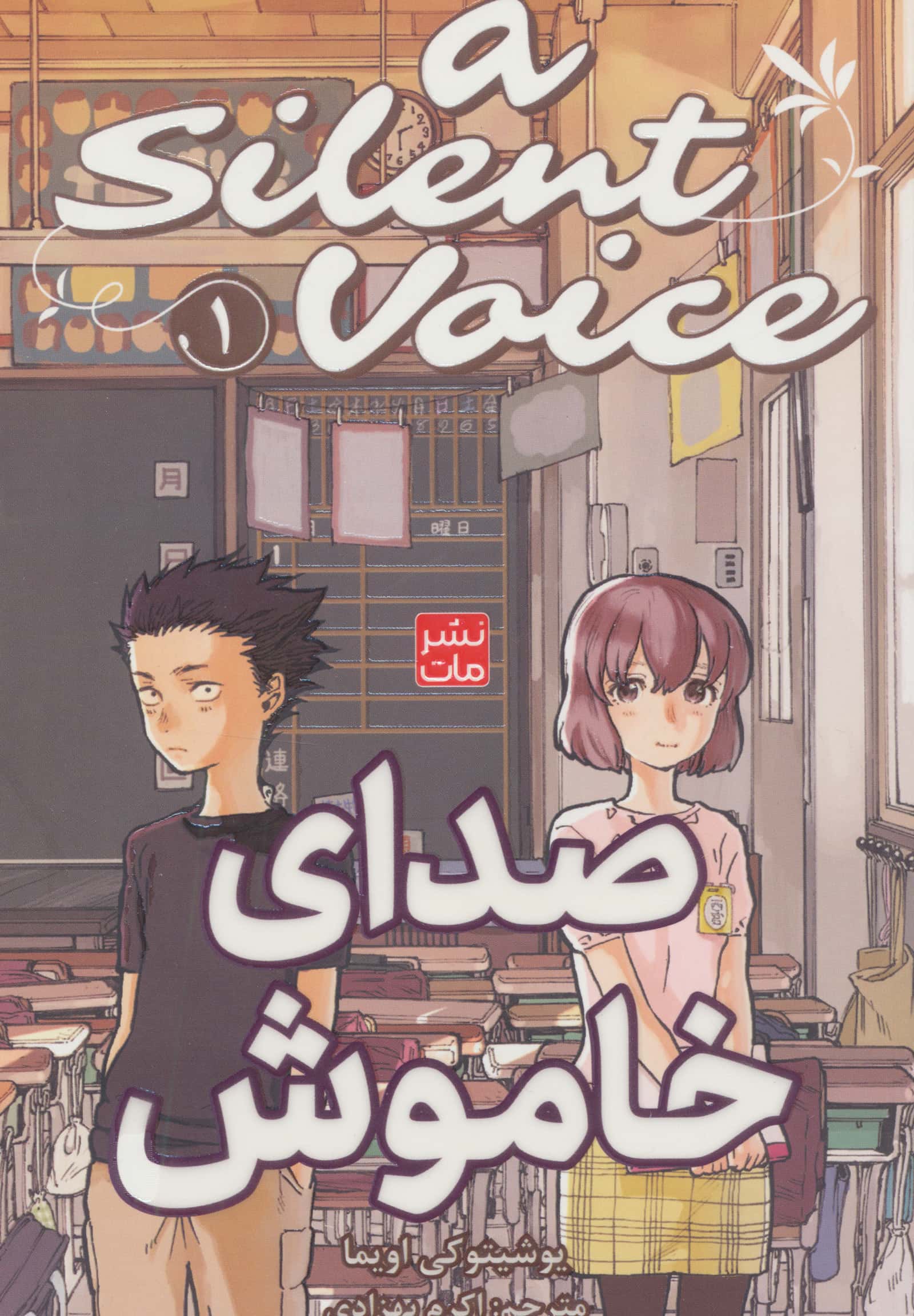 مانگا فارسی صدای خاموش 1 (A Silent Voice)
