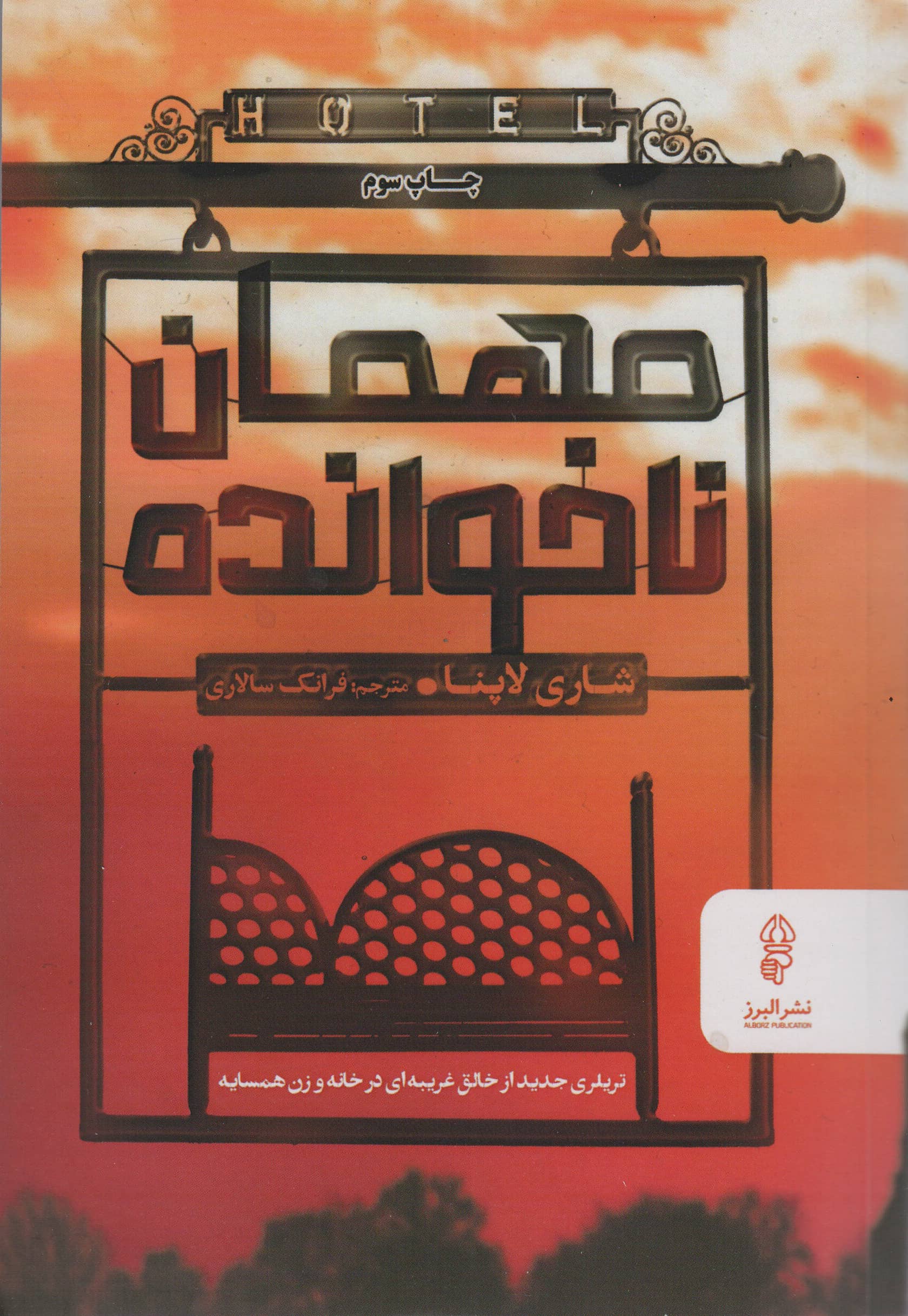 مهمان ناخوانده (البرز)