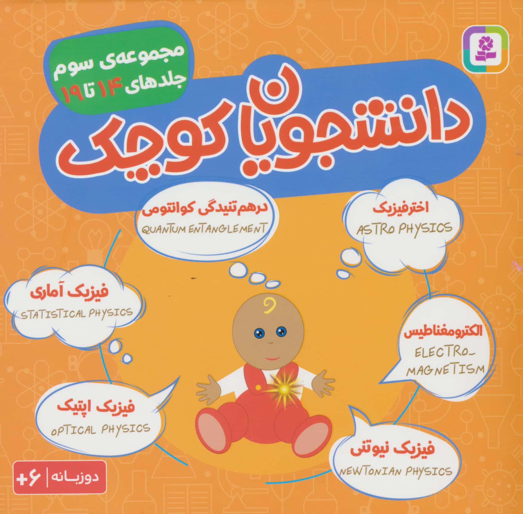 دانشجویان کوچک(مجموعه سوم خشتی 16*16)(جلدهای 1تا7.. دوزبانه)