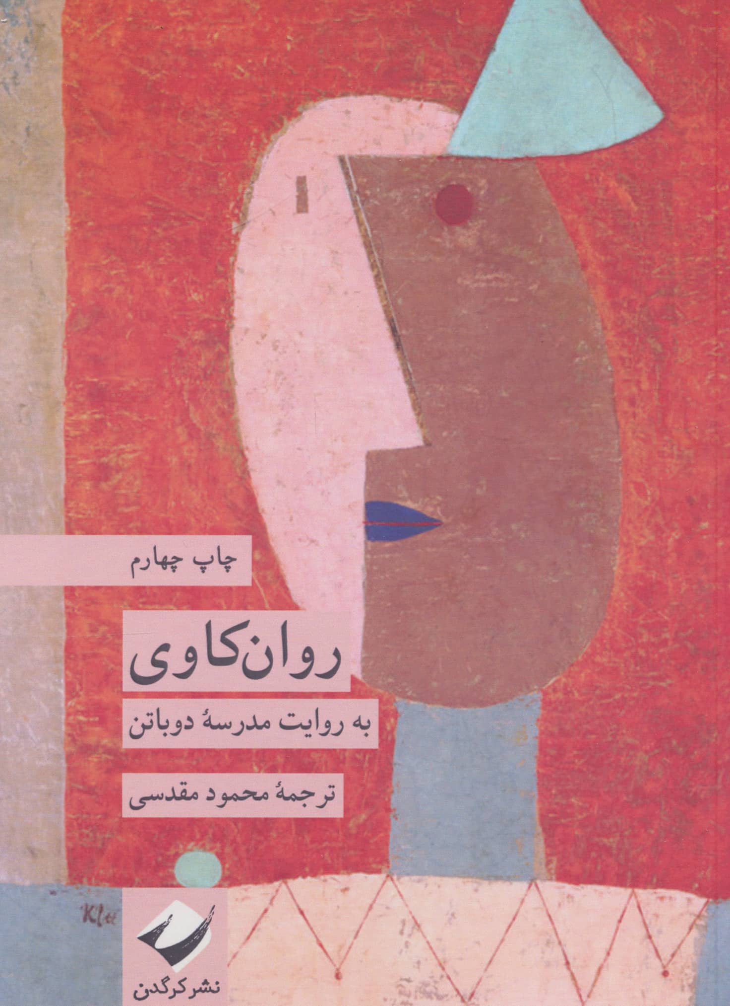 روان کاوی به روایت مدرسه دوباتن (کرگدن)