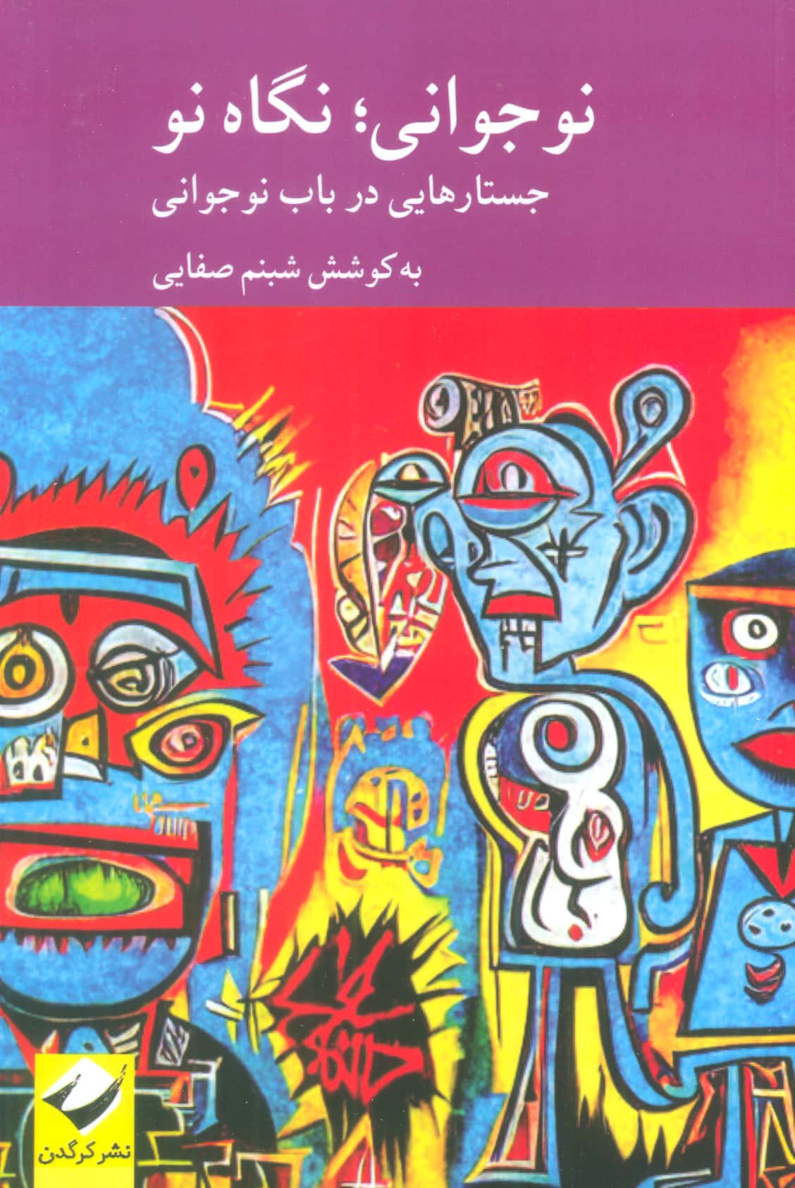 نوجوانی؛ نگاه نو (کرگدن)