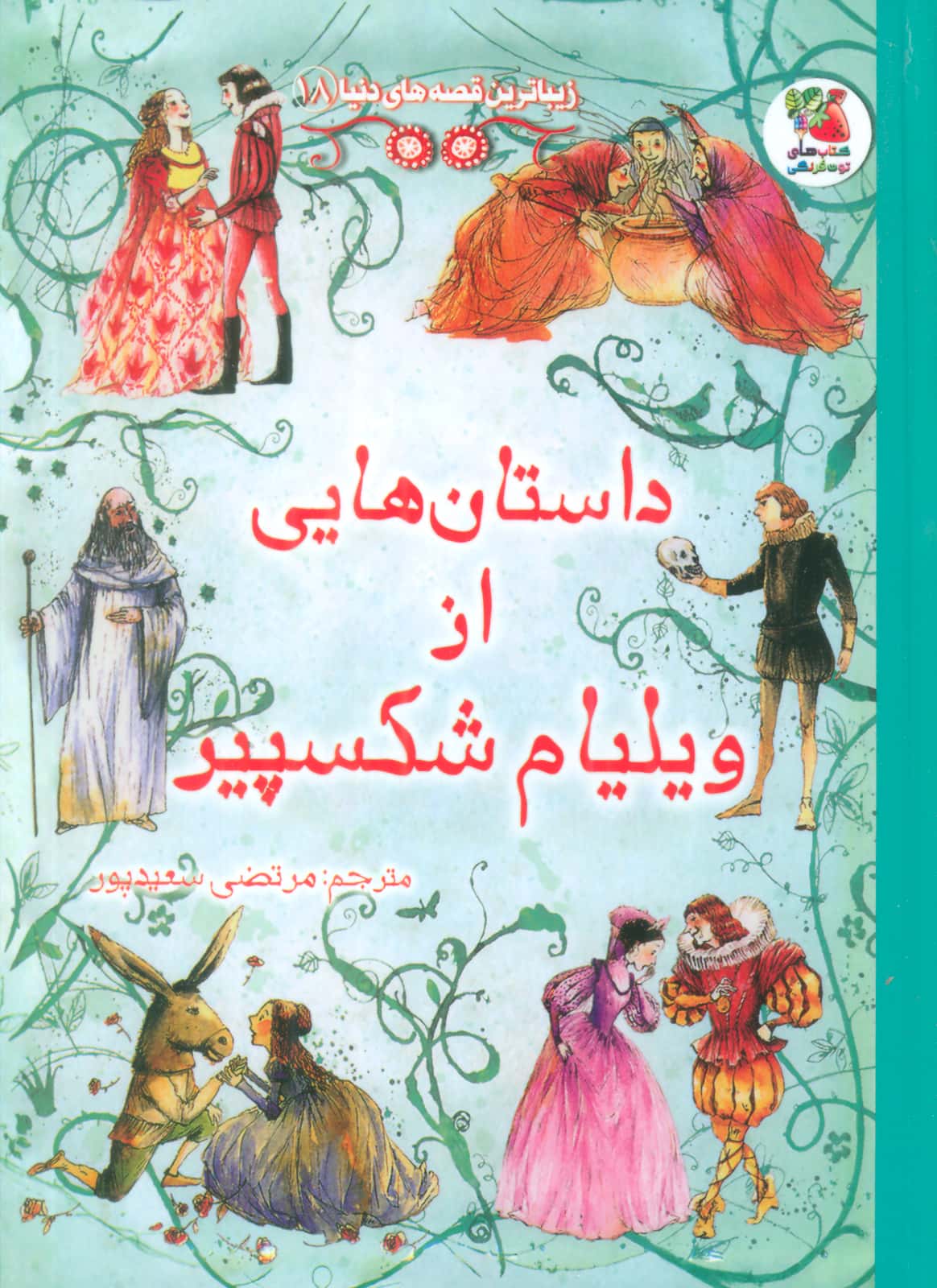 زیباترین قصه های دنیا 18 / داستان هایی از ویلیام شکسپیر