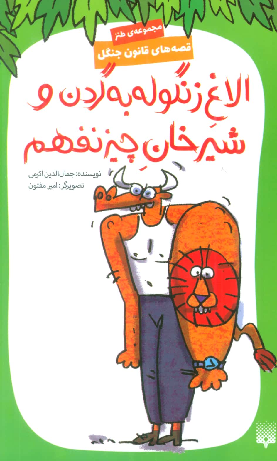 الاغ زنگوله به گردن و شیرخان چیز نفهم