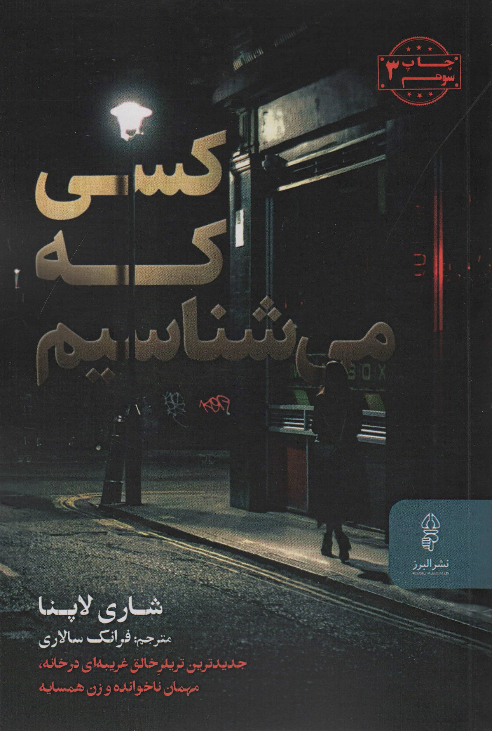 کسی که می شناسیم (البرز)