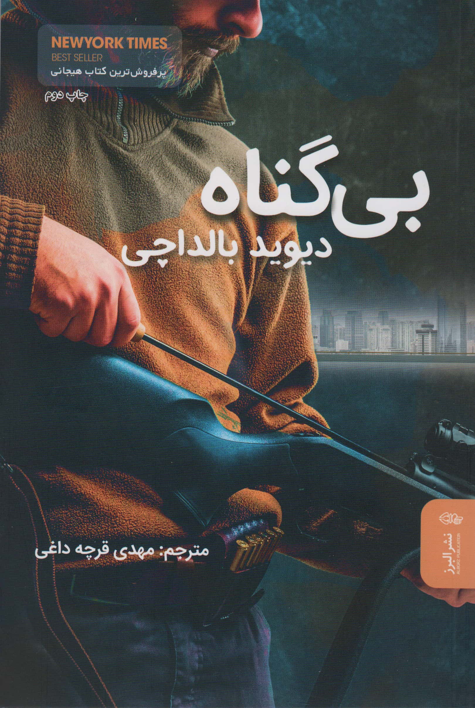 بی گناه (البرز)