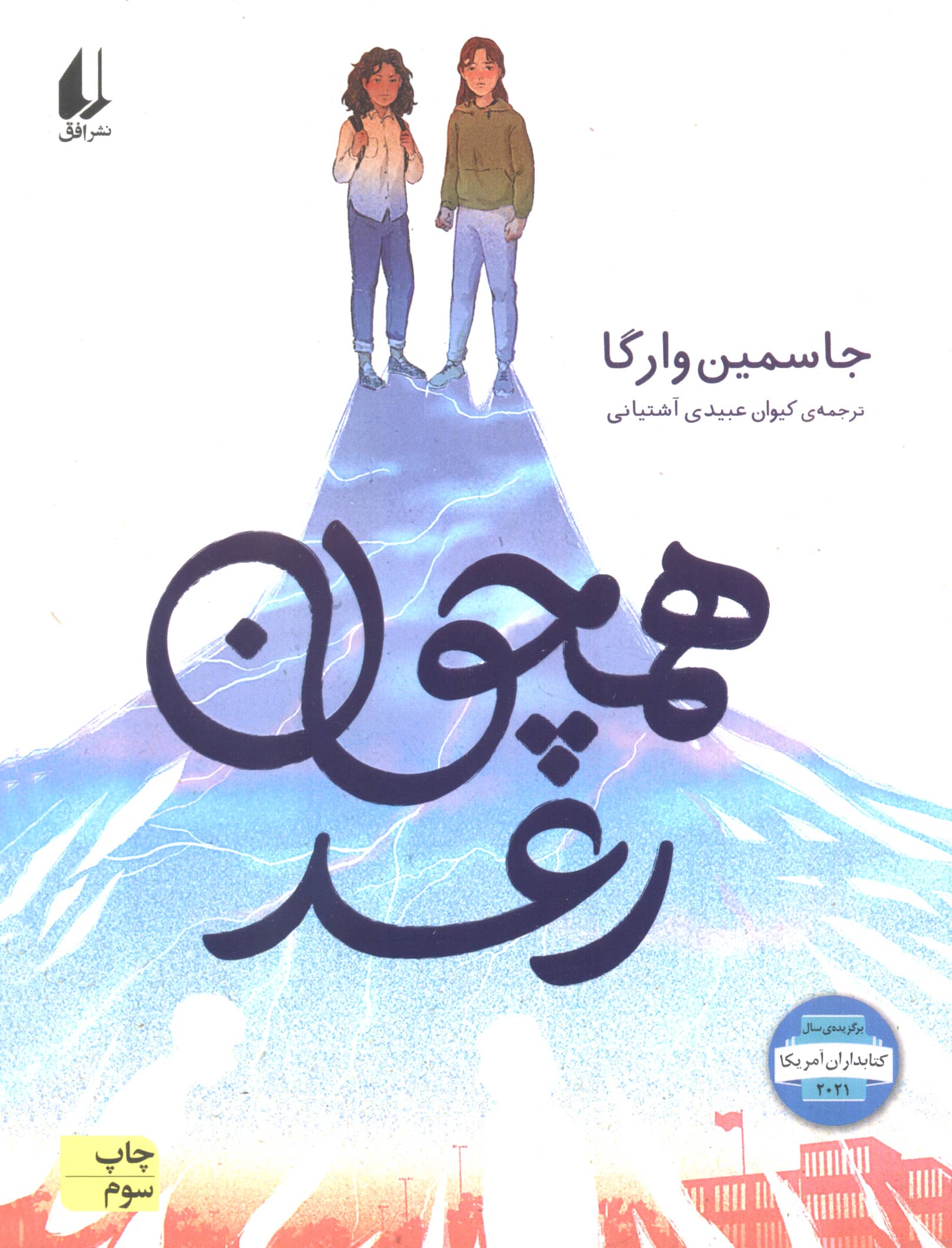 همچون رعد (افق)