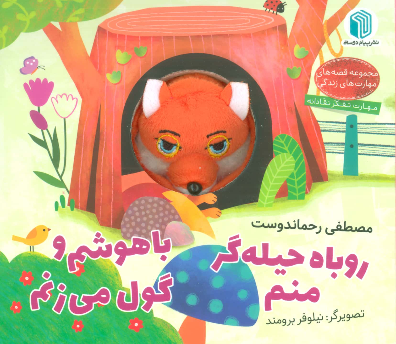 روباه حیله گر منم باهوشم و گول میزنم