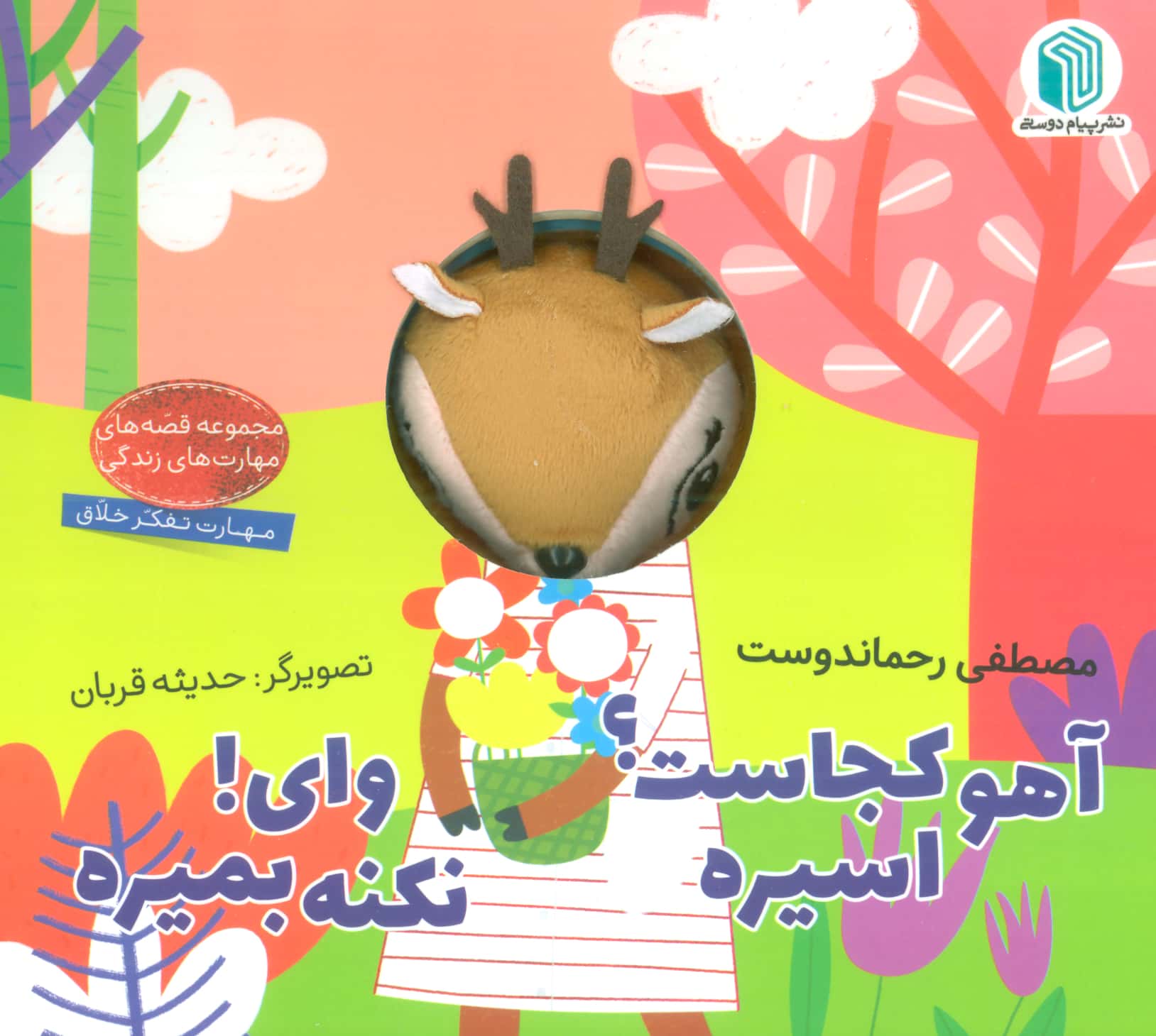 آهو کجاست؟ اسیره وای نکنه بمیره