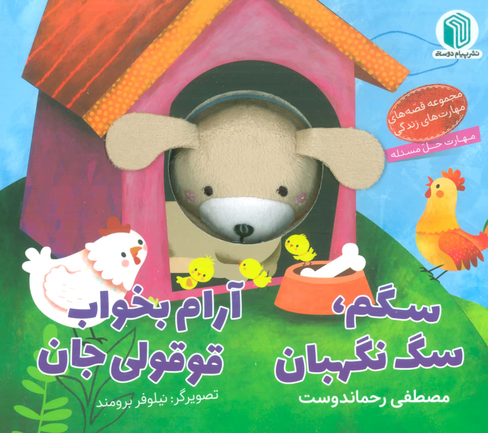 سگم، سگ نگهبان آرام بخواب قوقولی جان