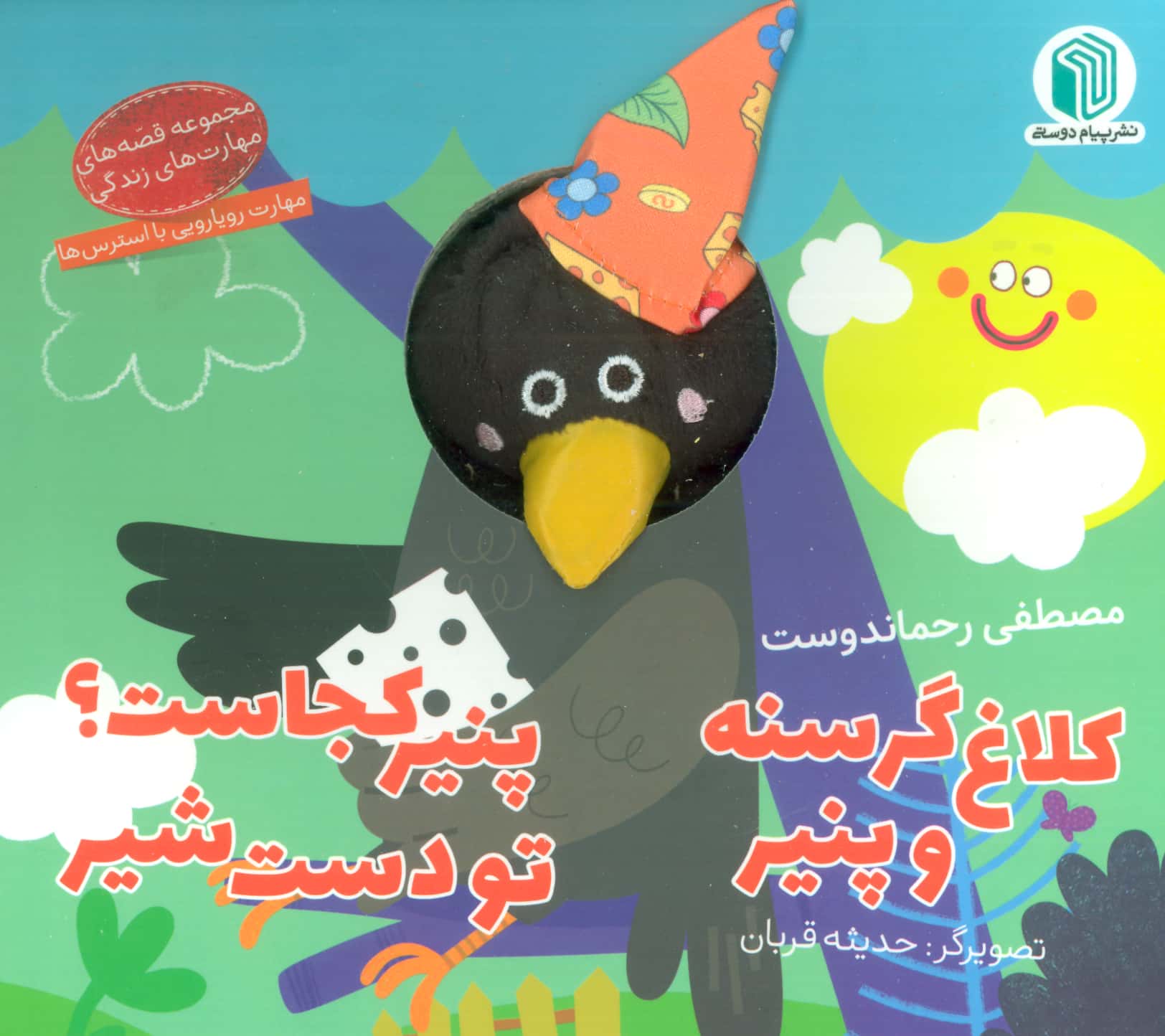 کلاغ گرسنه و پنیر پنیر کجاست تو دست شیر