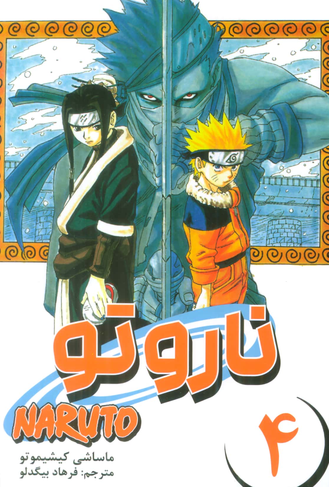 مانگا فارسی ناروتو 4 (NARUTO)