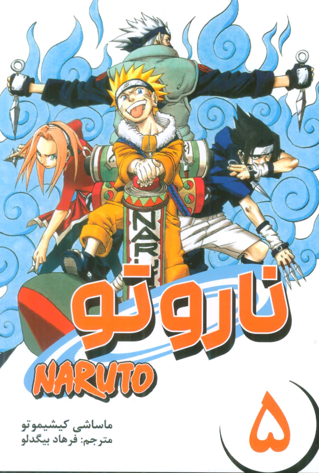 مانگا فارسی ناروتو 5 (NARUTO)