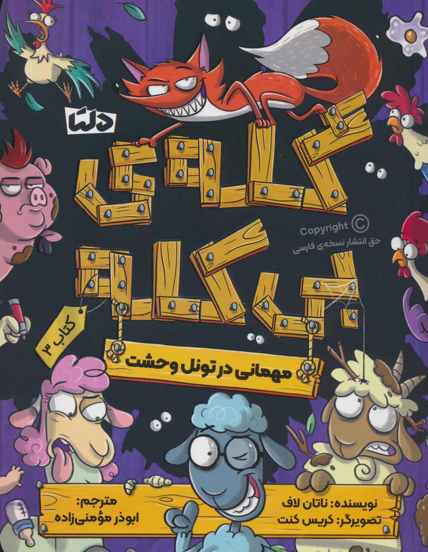 گله ی بی کله 3 / مهمانی در تونل وحشت
