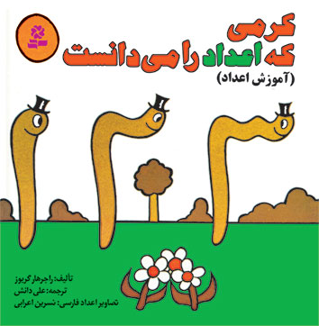 آموزشي-(4)-..-کرمي-که-اعداد-را-مي-دانست