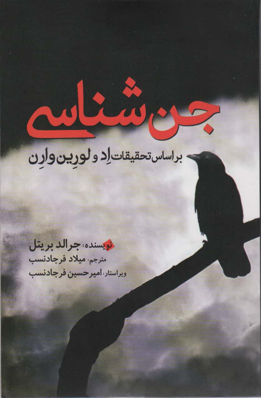 جن شناسی (بر اساس تحقیقات ادولورین وارن)