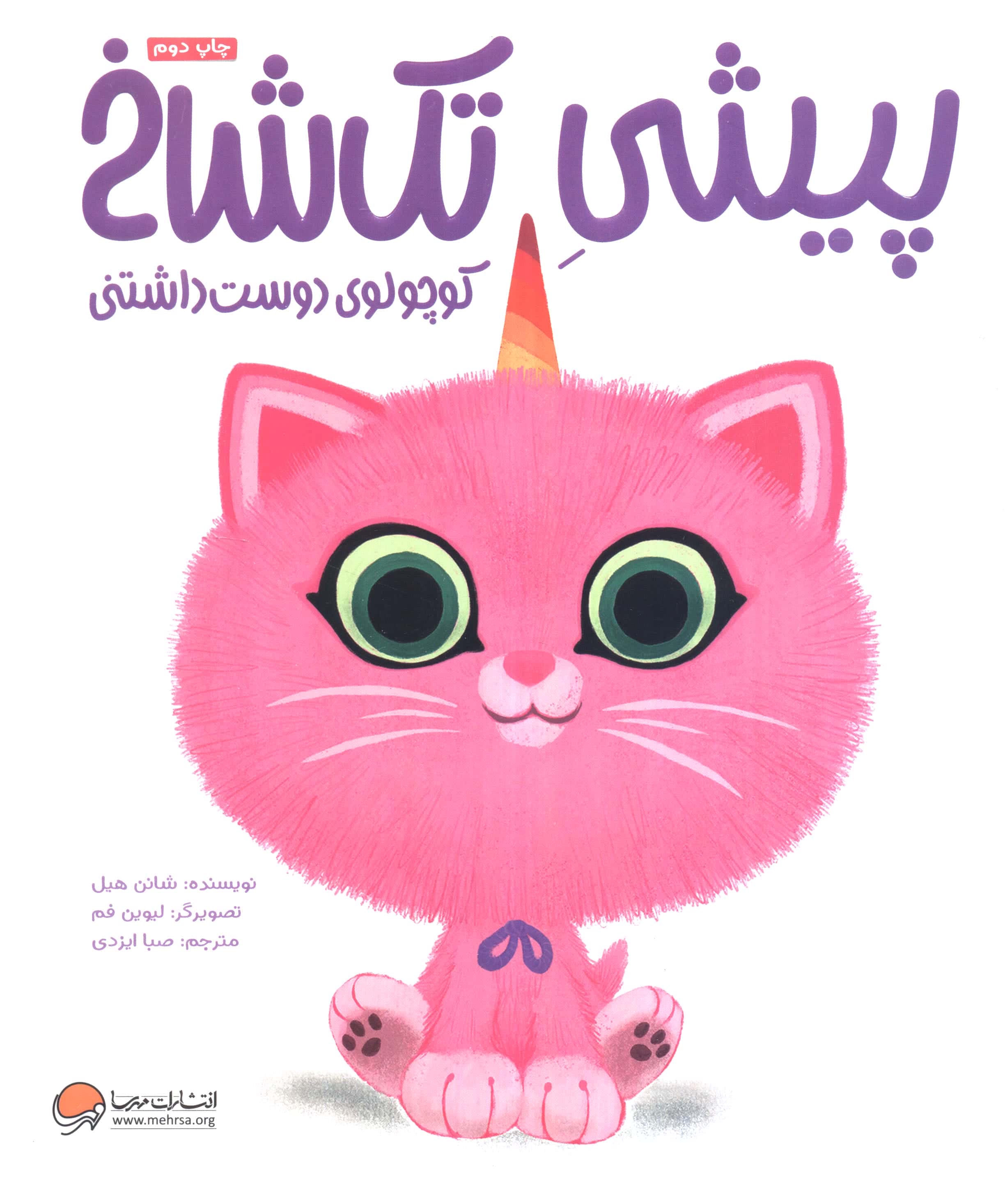 پیشی تک شاخ / کوچولوی دوست داشتنی