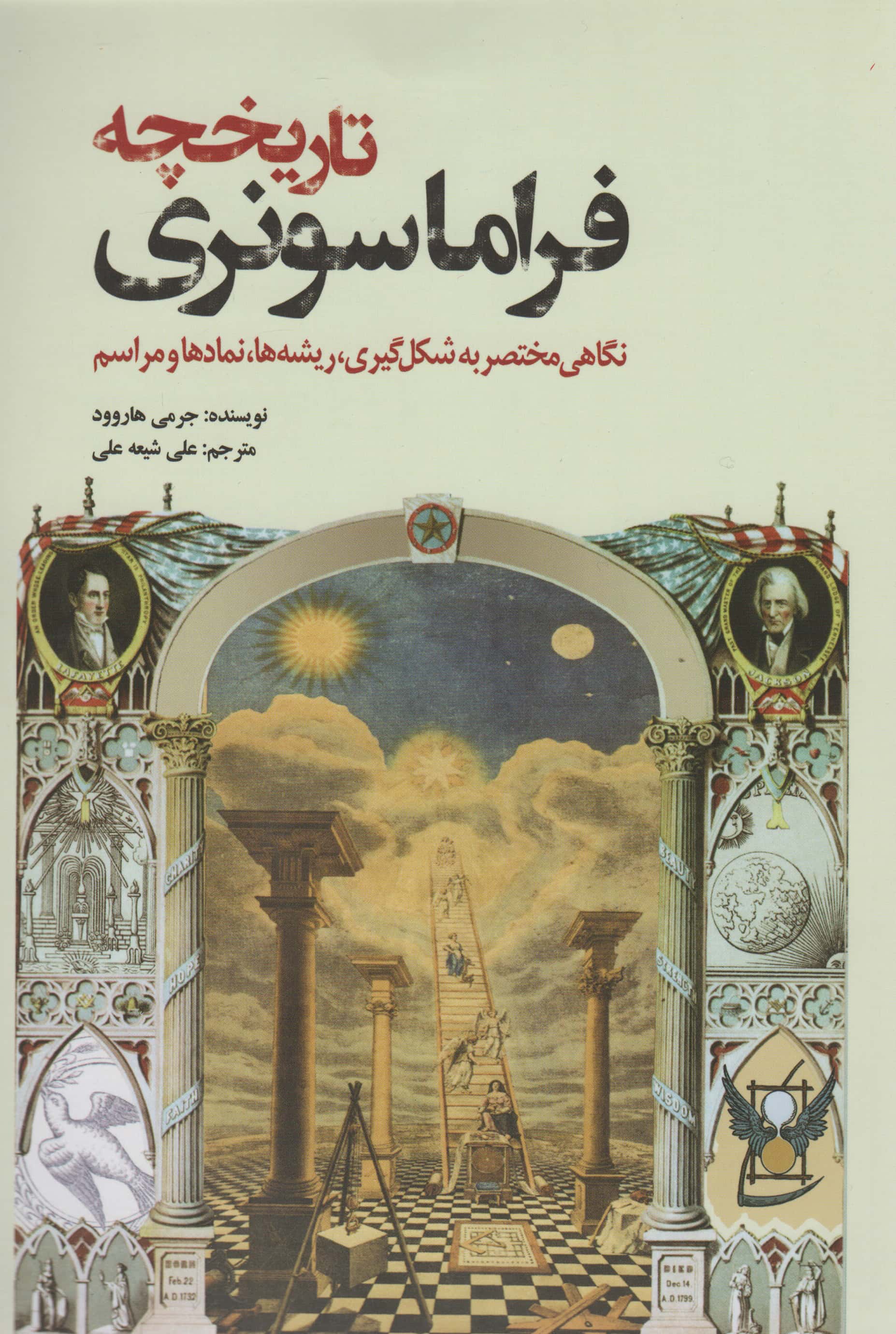 تاریخچه فراماسونری/ نگاهی مختصر به شکل گیری../ سبزان