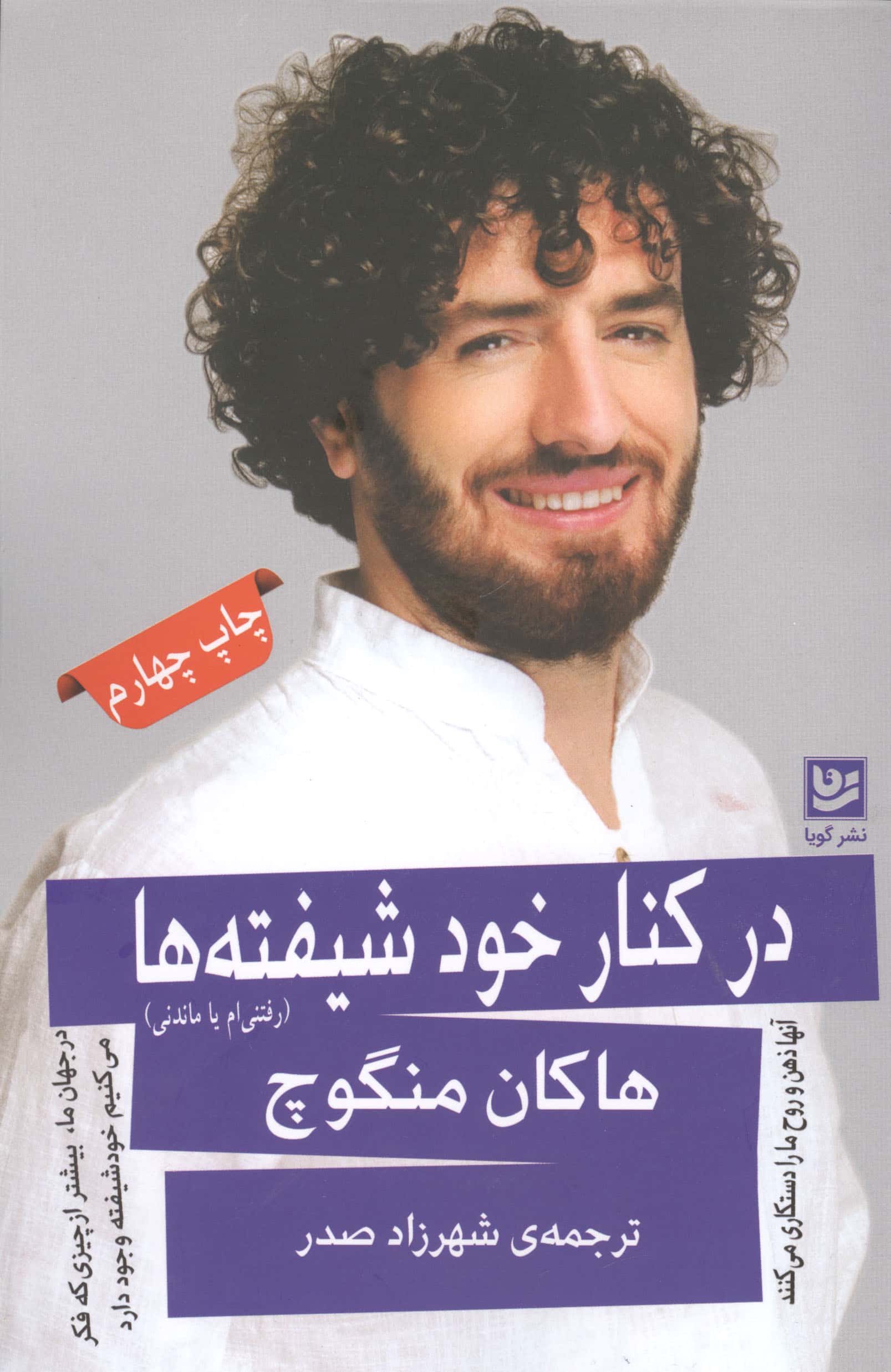 در کنار خودشیفته ها / رفتنی ام یا ماندنی (گویا)