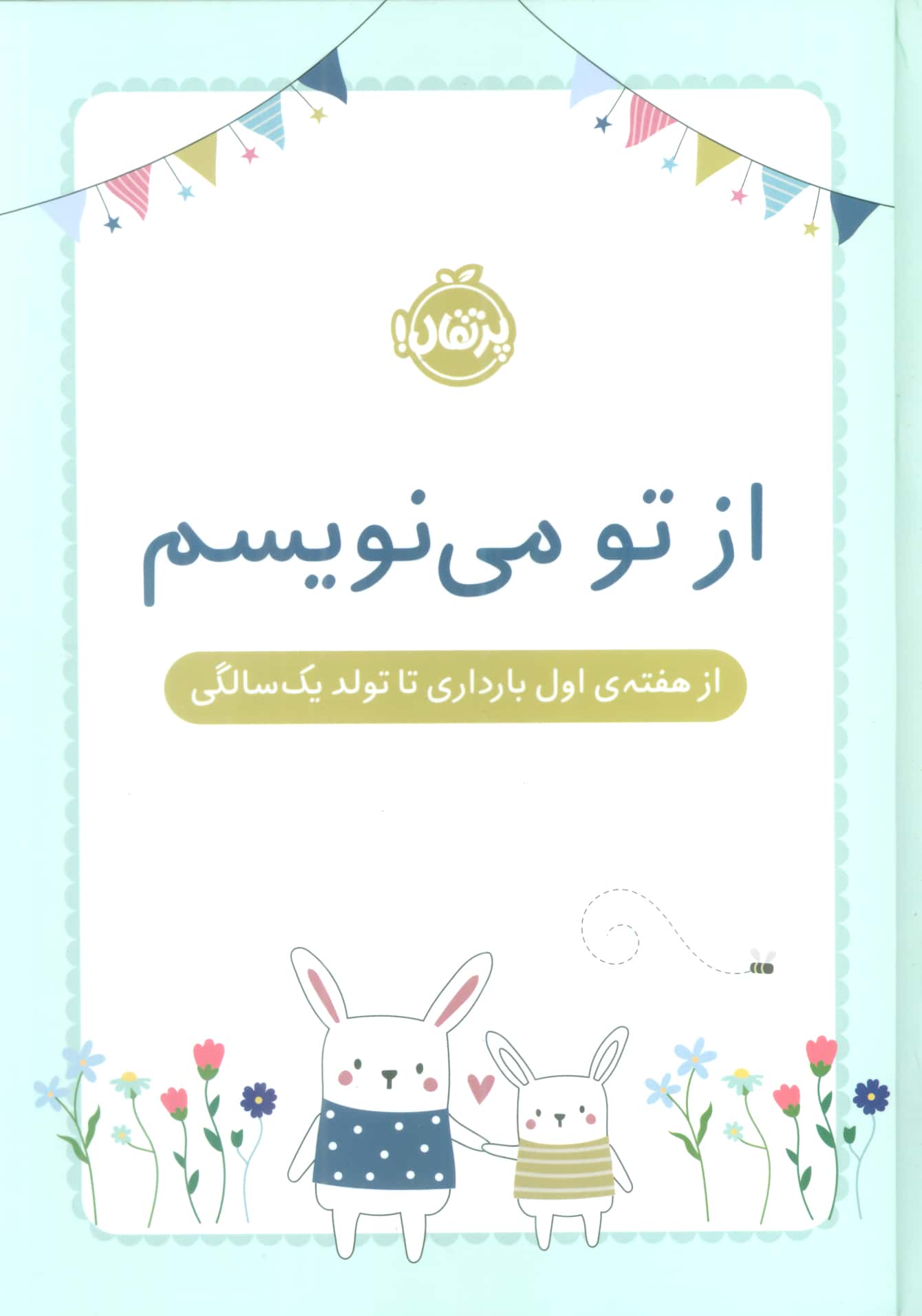 از تو می نویسم (ژورنالی از هفته ی اول بارداری تا تولد یک سالگی)