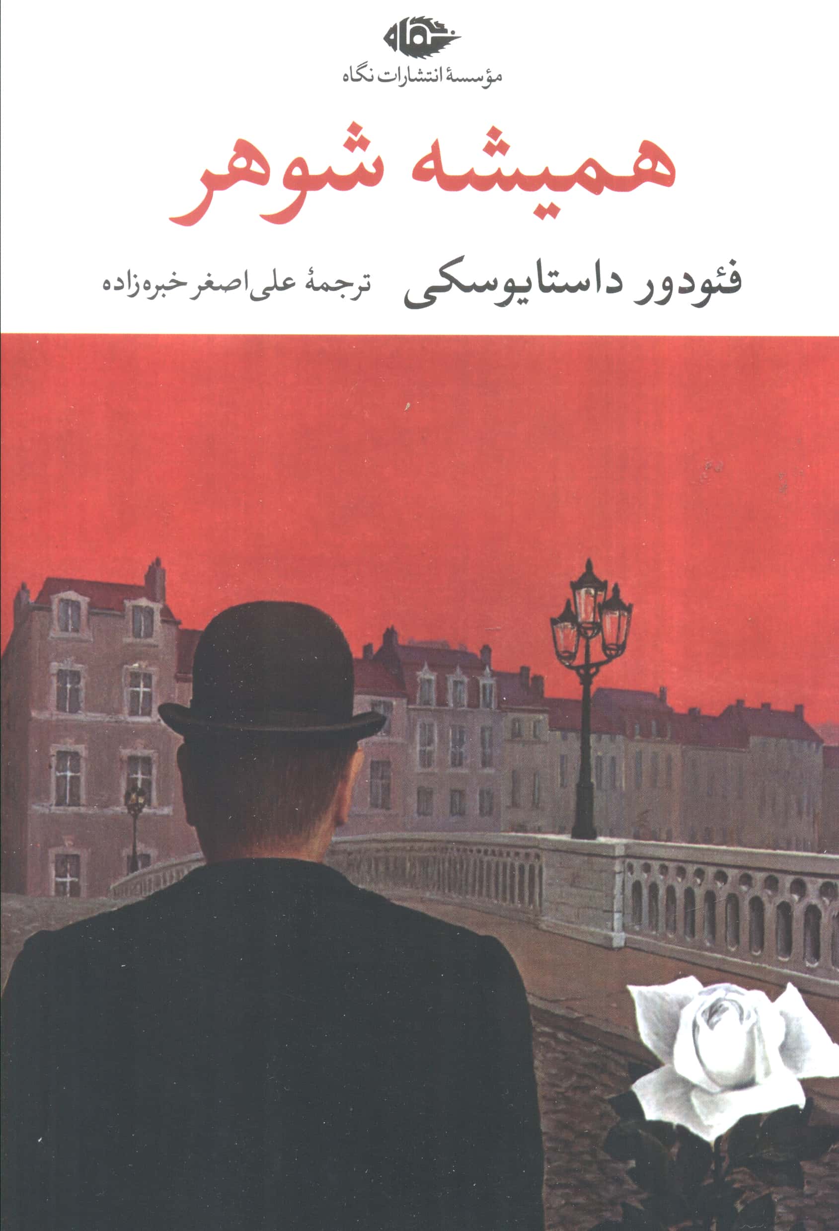 همیشه شوهر 