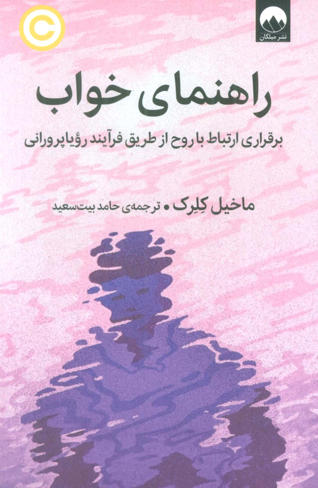 راهنمای خواب / برقراری ارتباط با روح از طریق فرآیند رویاپرورانی (میلکان)