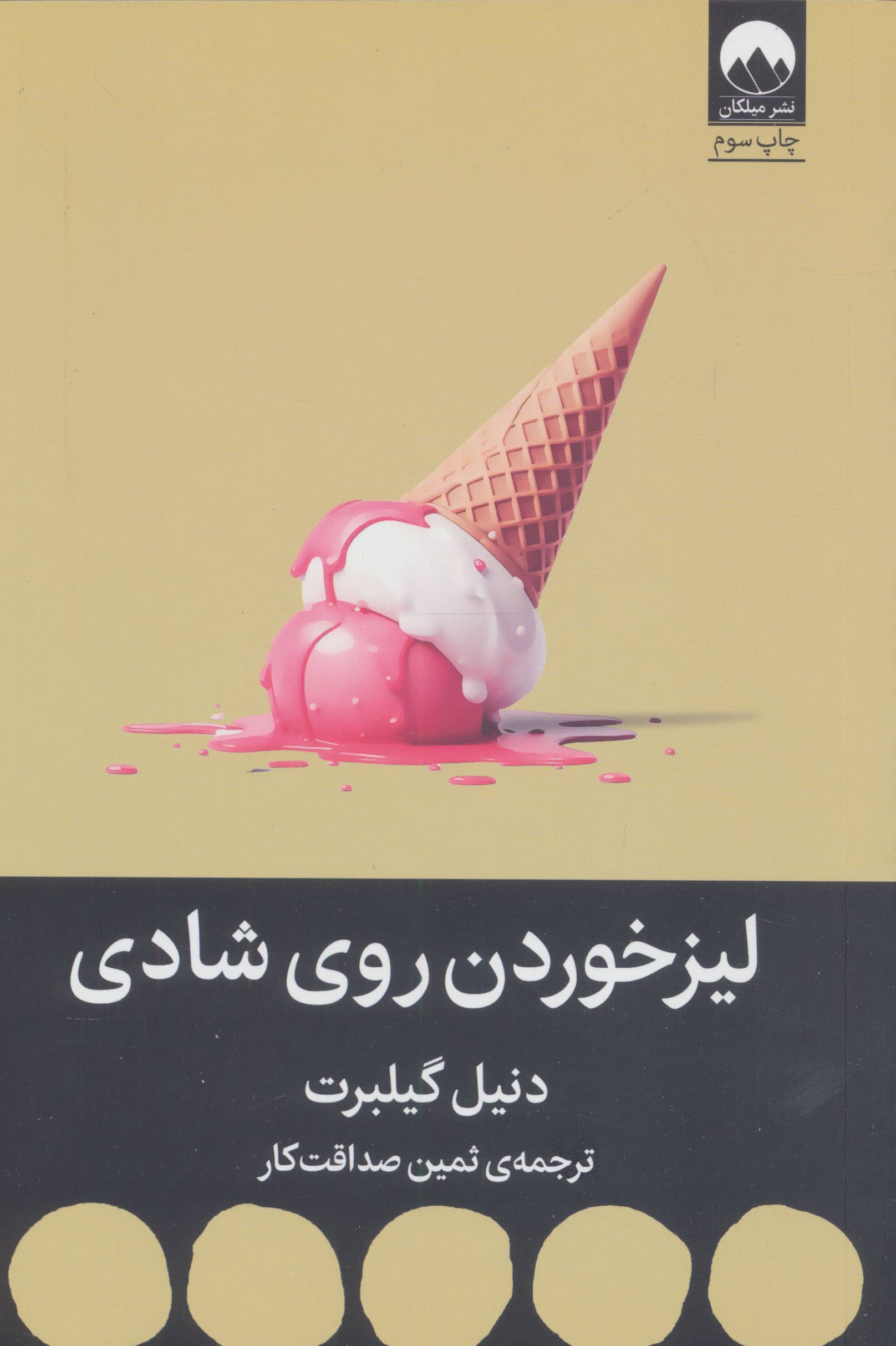 لیز خوردن روی شادی (میلکان)