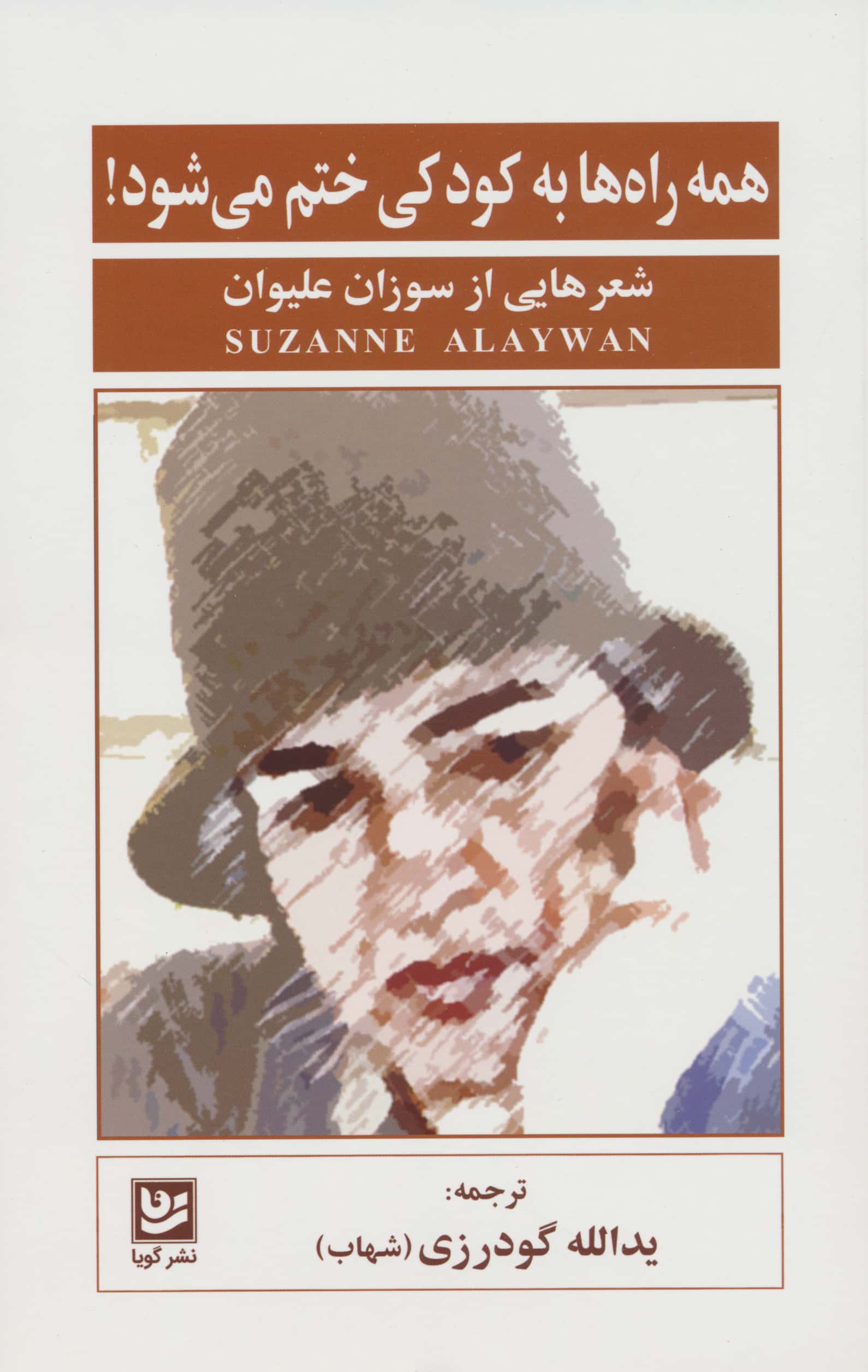 همه راه ها به کودکی ختم می شود! / شعر هایی از سوزان علیوان (شعر) (گویا)