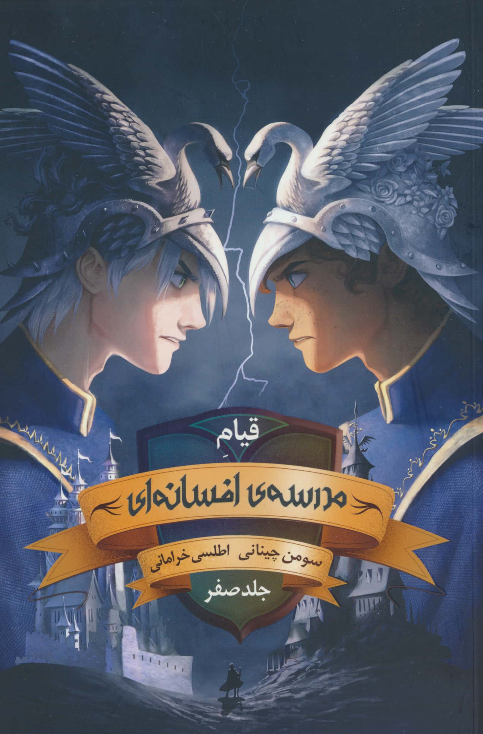 قیام مدرسه ی افسانه ای (جلد صفر)