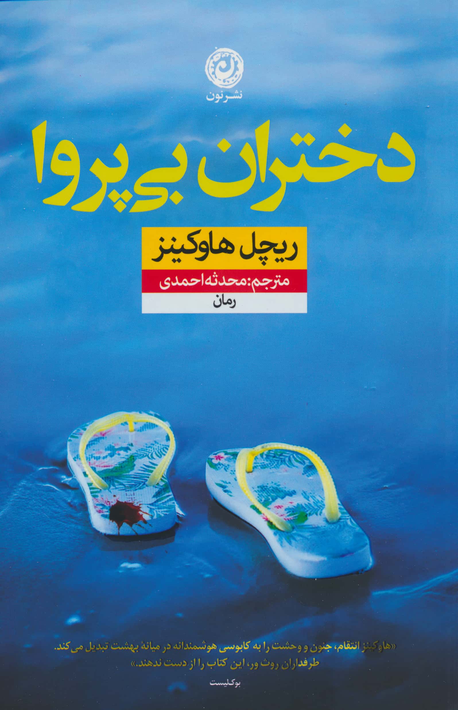 دختران بی  پروا (نون)