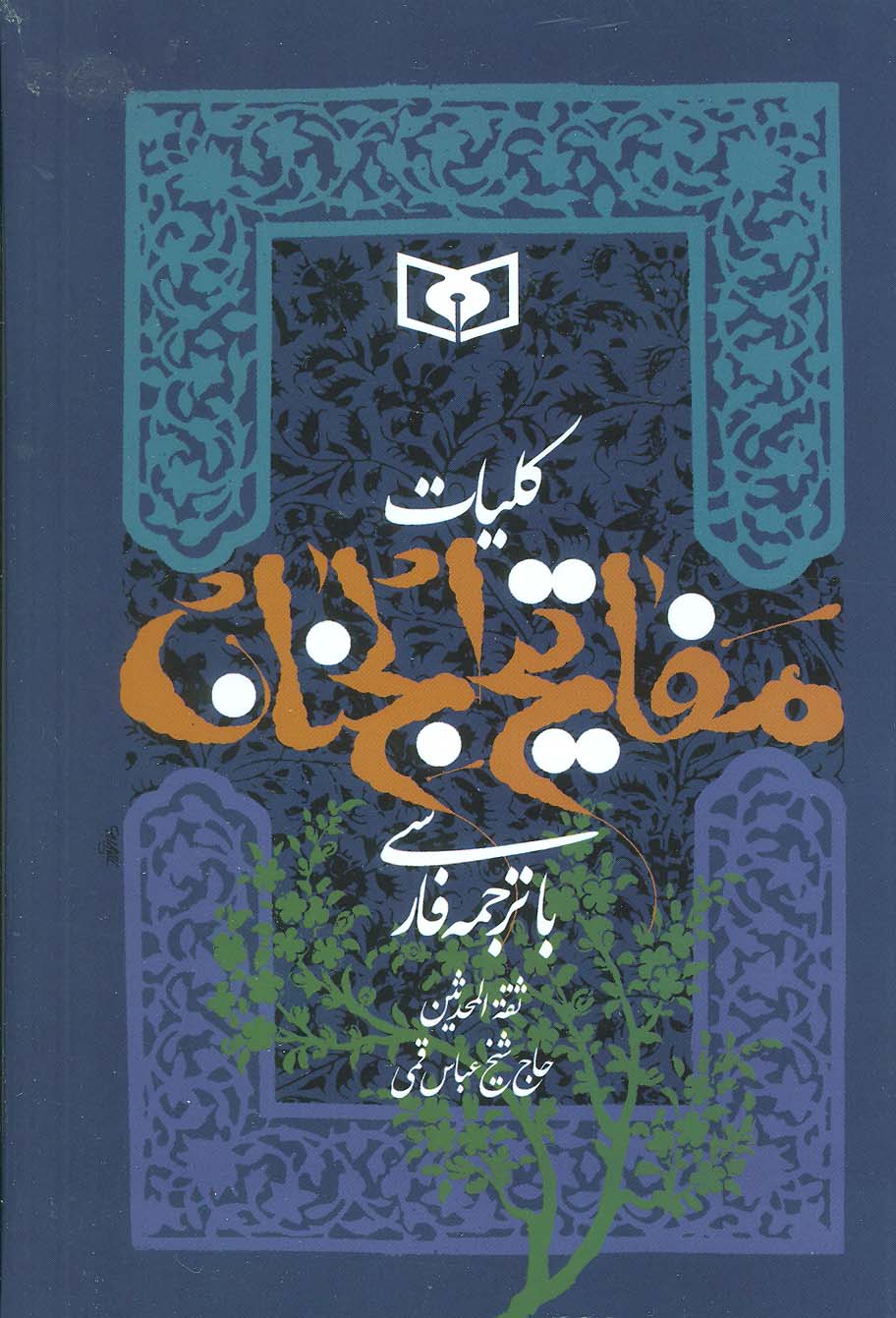کلیات مفاتیح الجنان (جیبی)