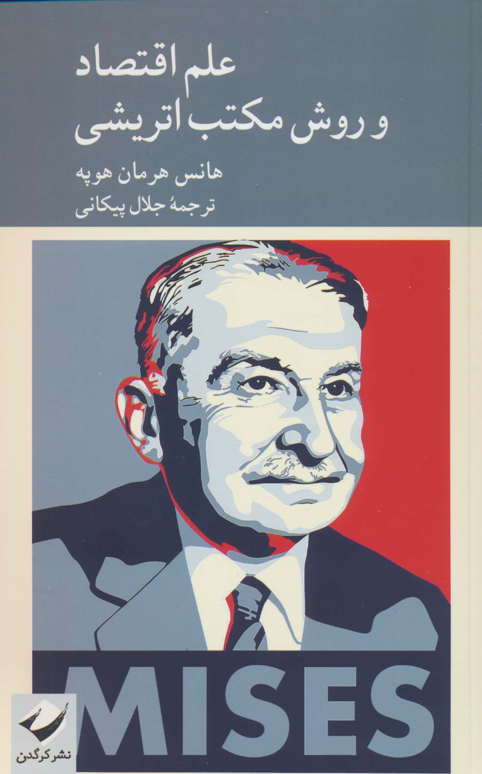 علم اقتصاد و روش مکتب اتریشی (کرگدن)