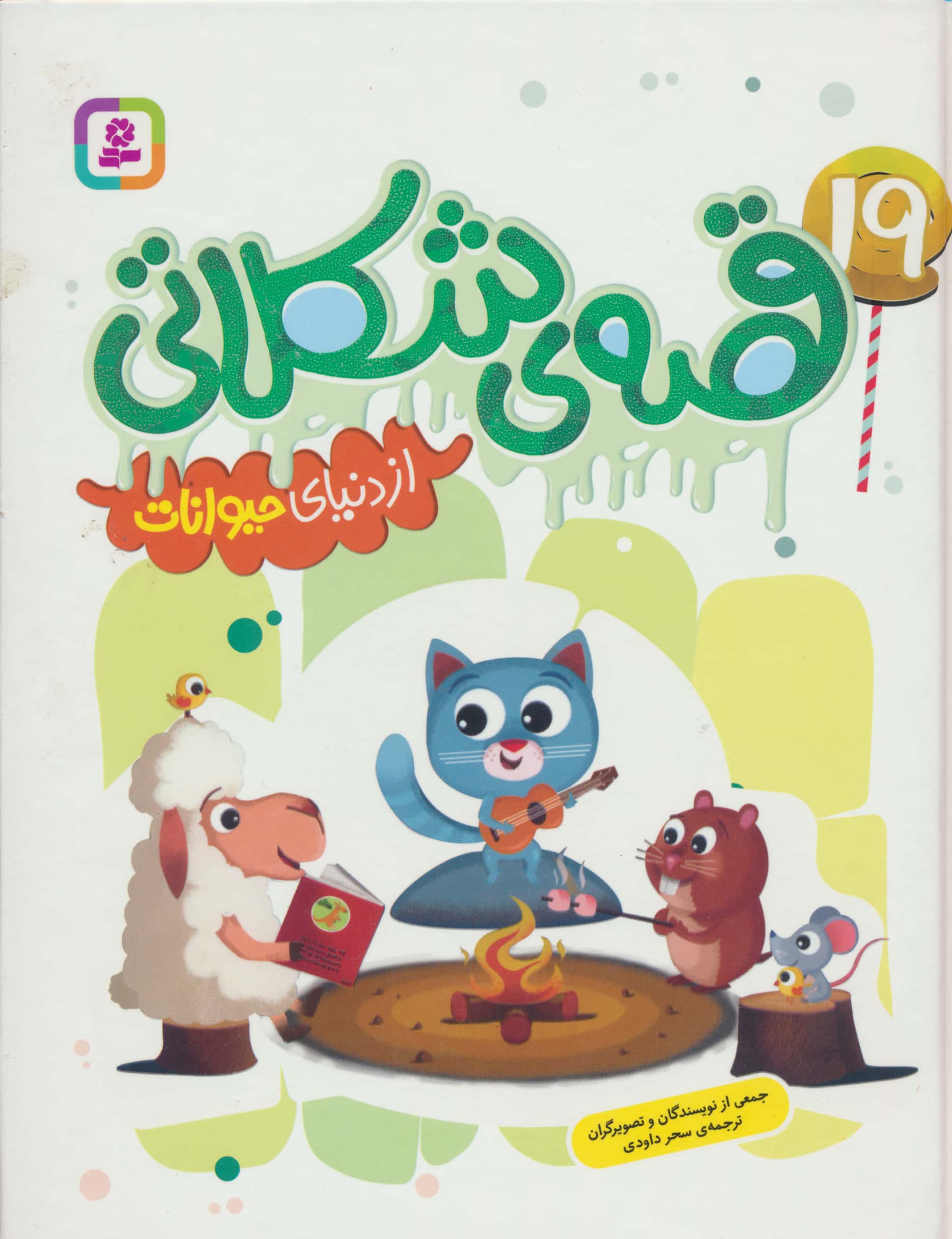 19 قصه ی شکلاتی از دنیای حیوانات (وزیری کوتاه)