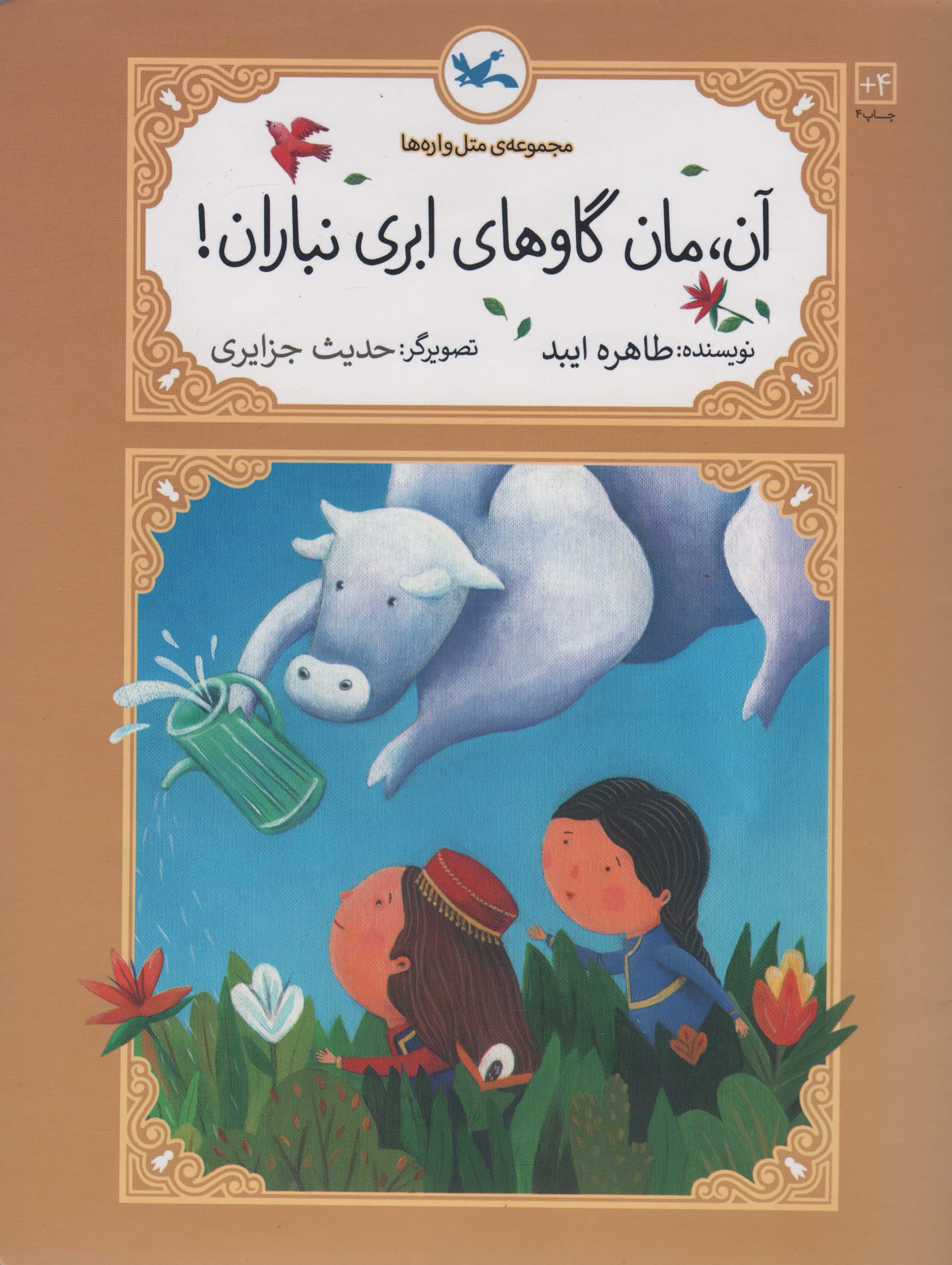 متل واره ها / آن، مان گاوهای ابری نباران