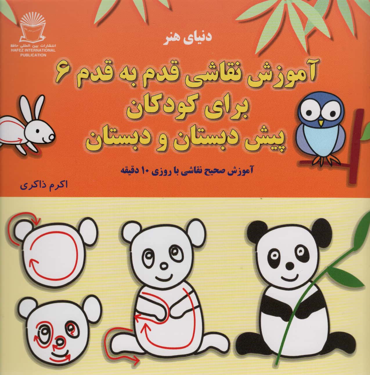 آموزش نقاشی قدم به قدم 6 / برای کودکان پیش دبستان و دبستان