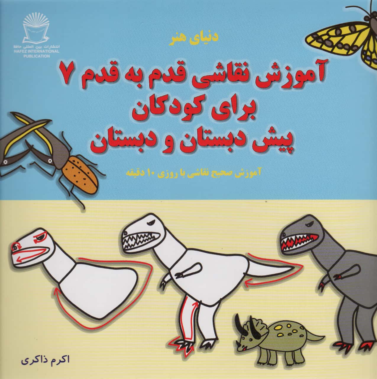 آموزش نقاشی قدم به قدم 7 / برای کودکان پیش دبستان و دبستان