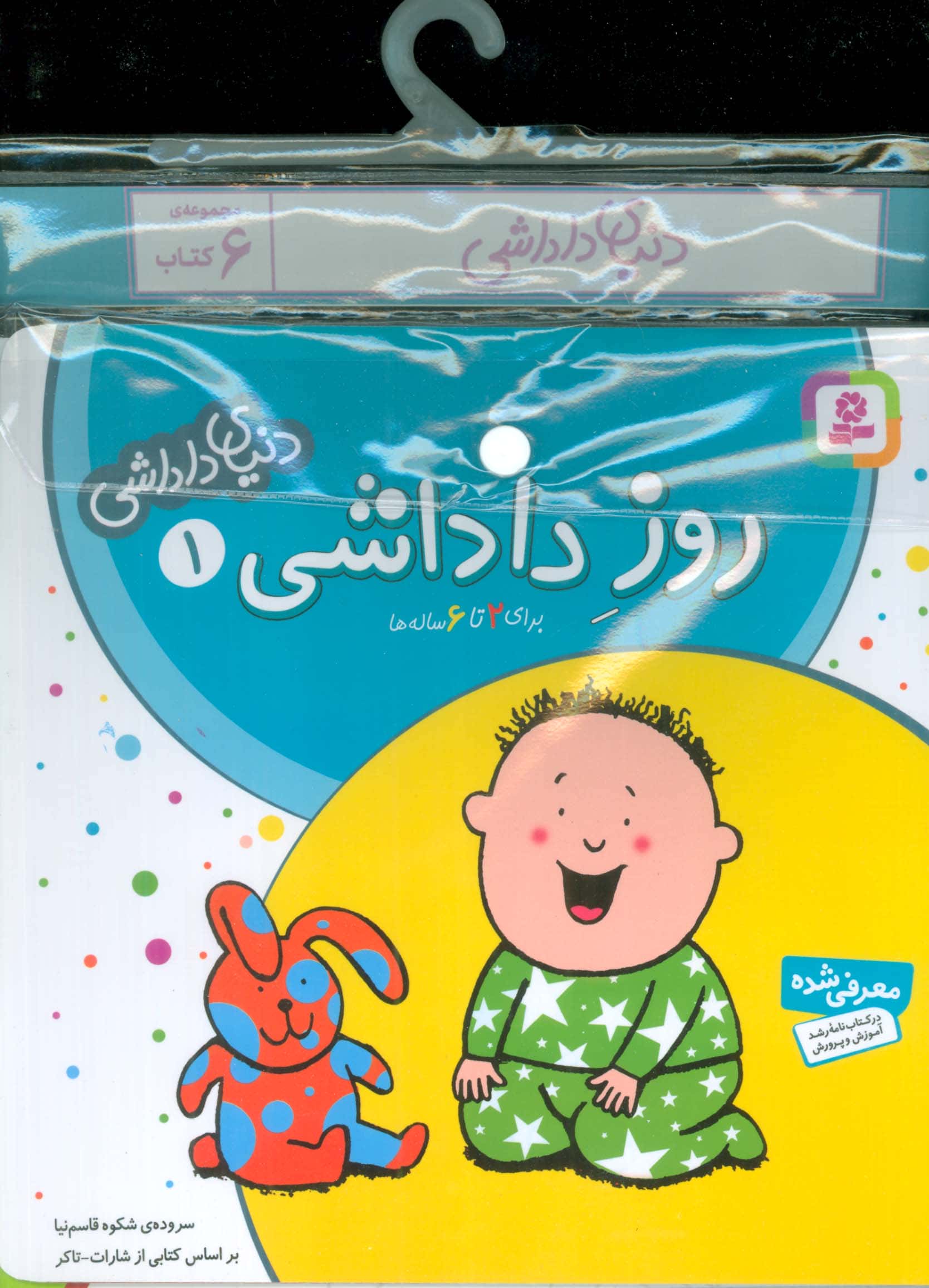 کتاب آویزدار دنیای داداشی (دوره 6 جلدی)