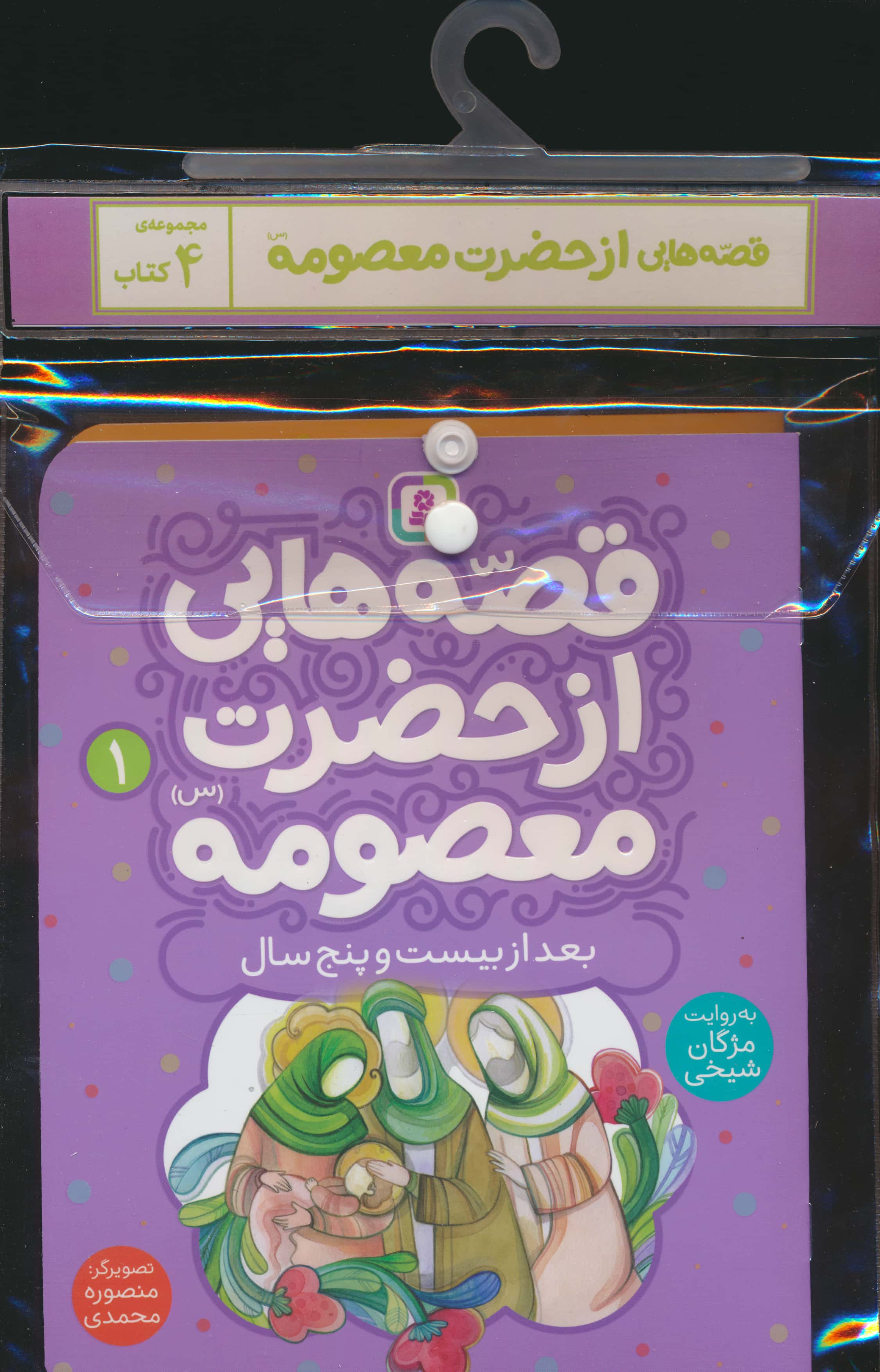 کتاب آویزدار قصه هایی از حضرت معصومه( دوره 4 جلدی)