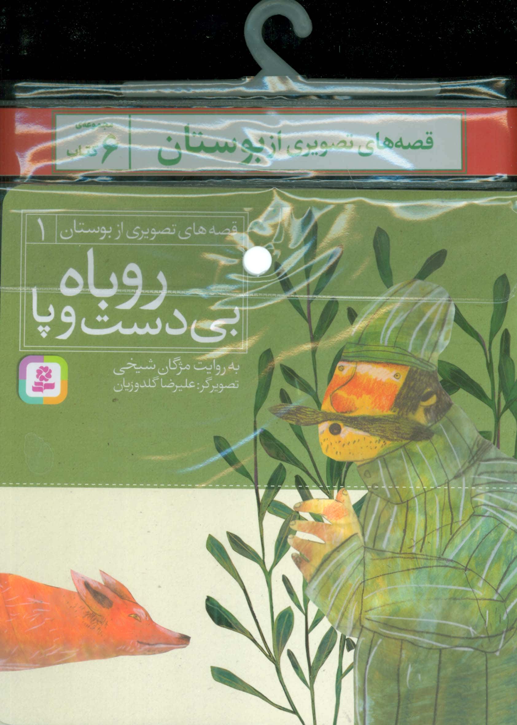 کتاب آویزدار قصه های تصویری از بوستان (دوره 6 جلدی)