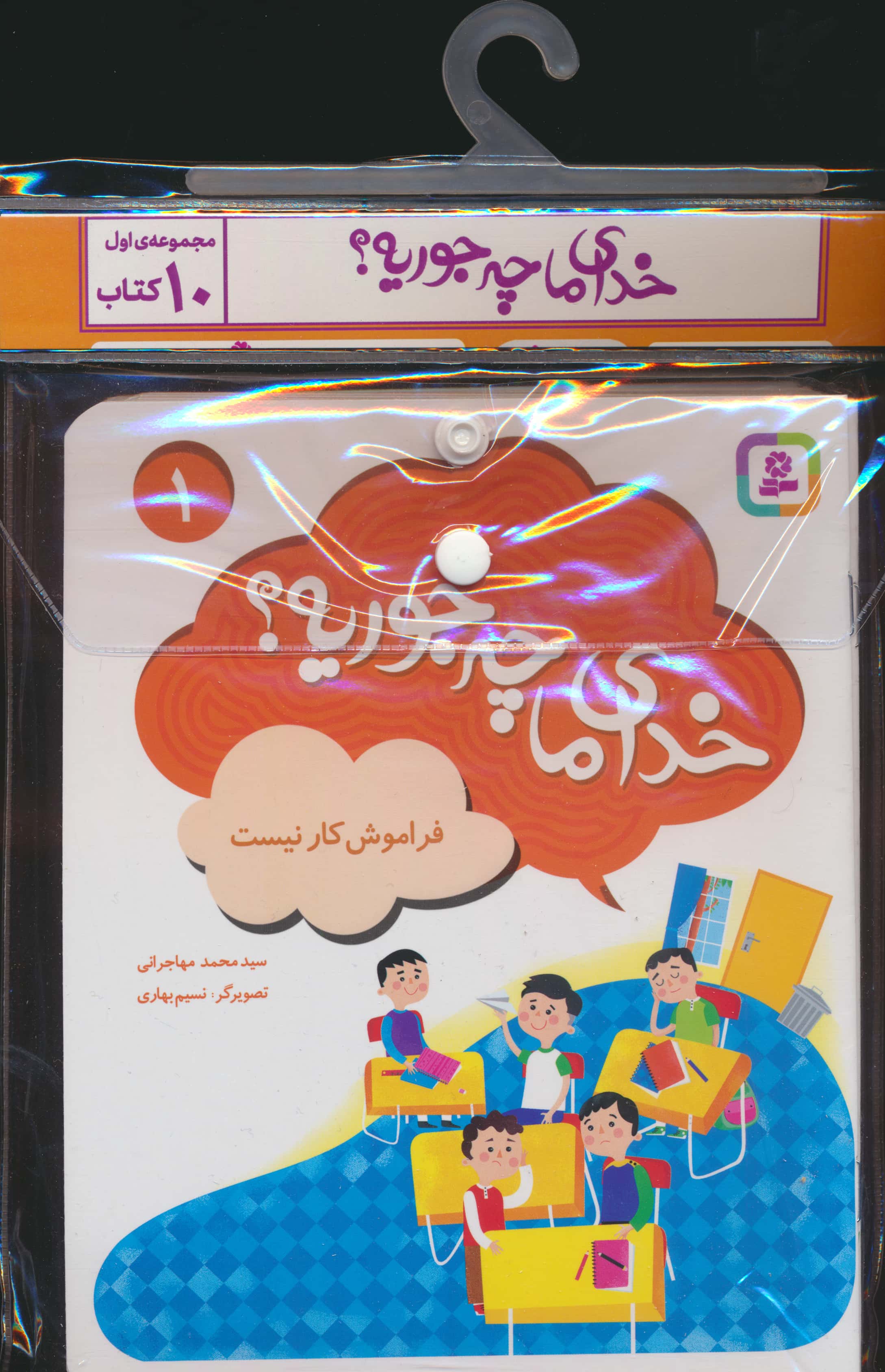 کتاب آویزدار خدای ما چه جوریه؟ (دوره اول 1 تا 10)