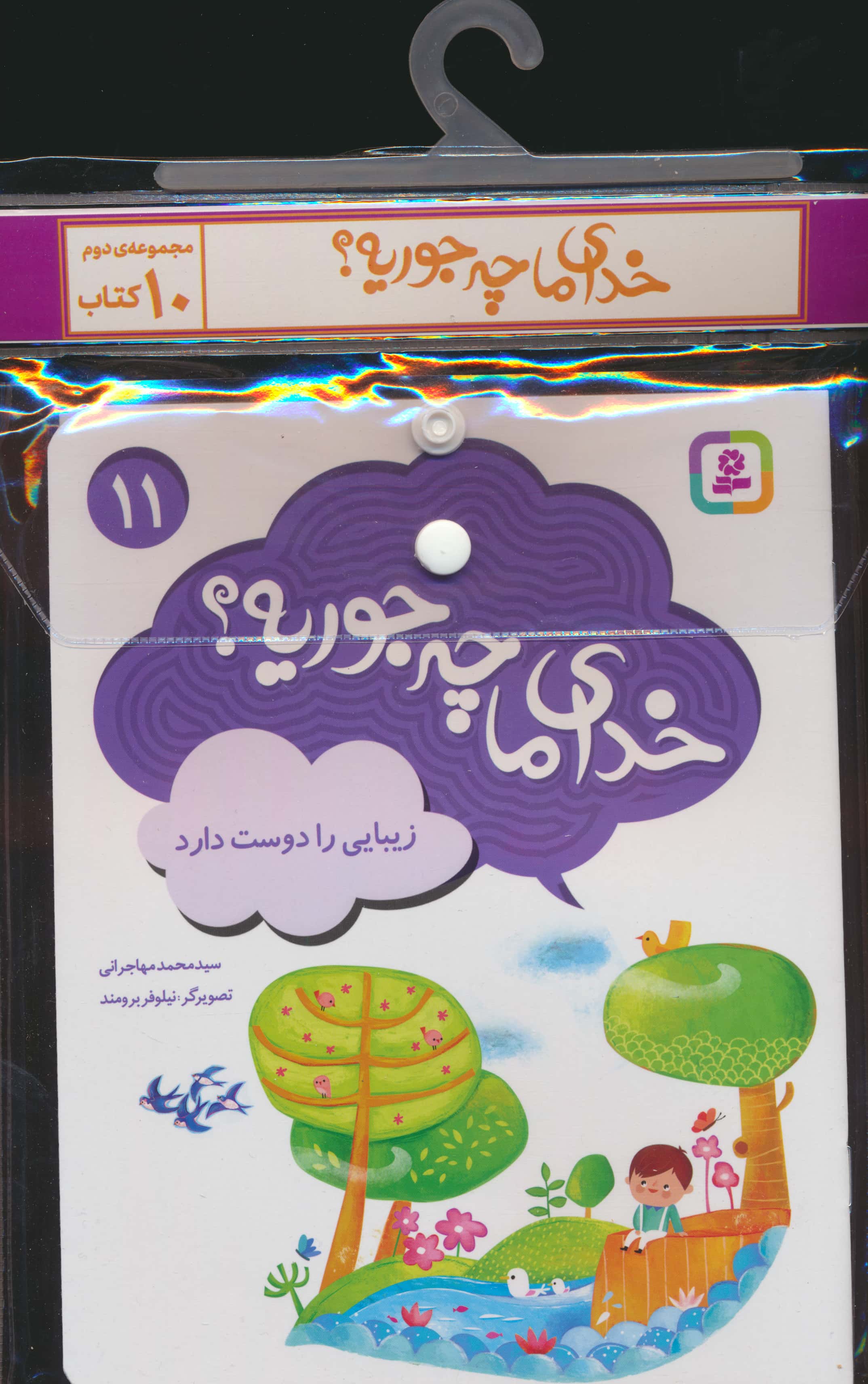 کتاب آویزدار خدای ما چه جوریه؟ (دوره دوم 11 تا 20)