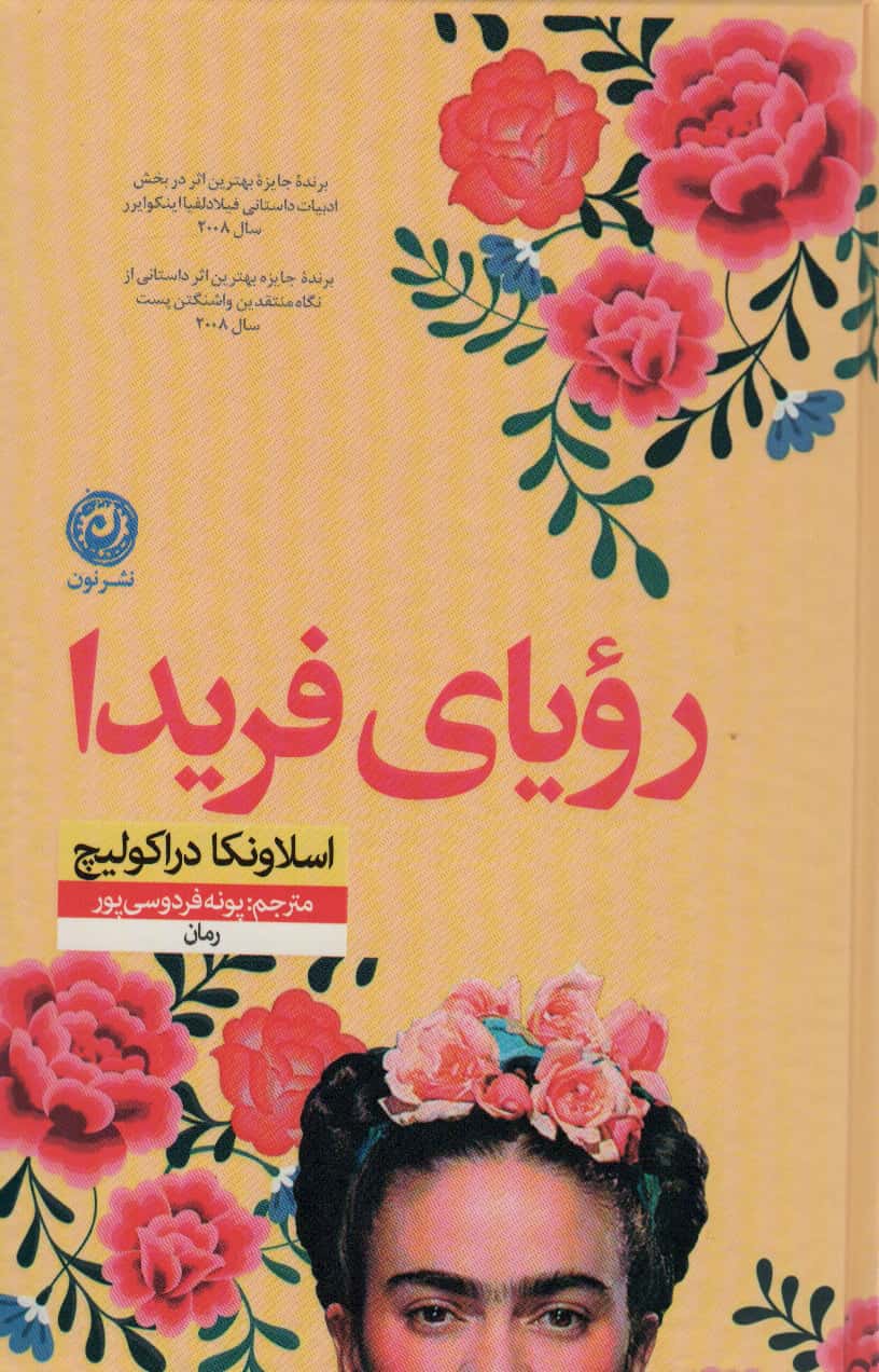 رویای فریدا (گالینگور / نون)
