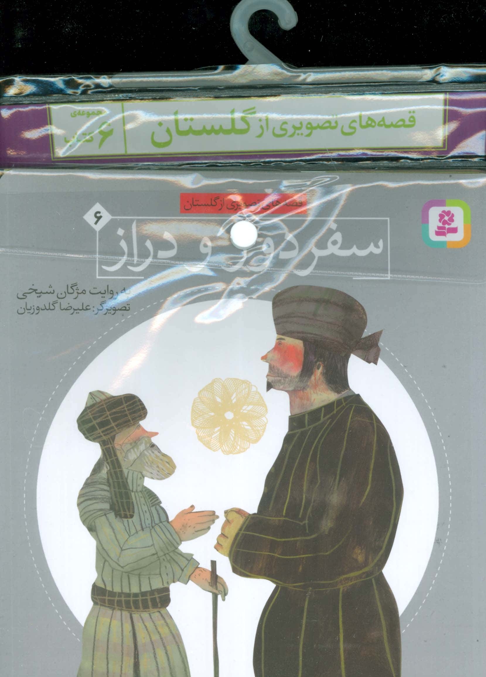 کتاب آویزدار قصه های تصویری از گلستان (دوره 6جلدی)