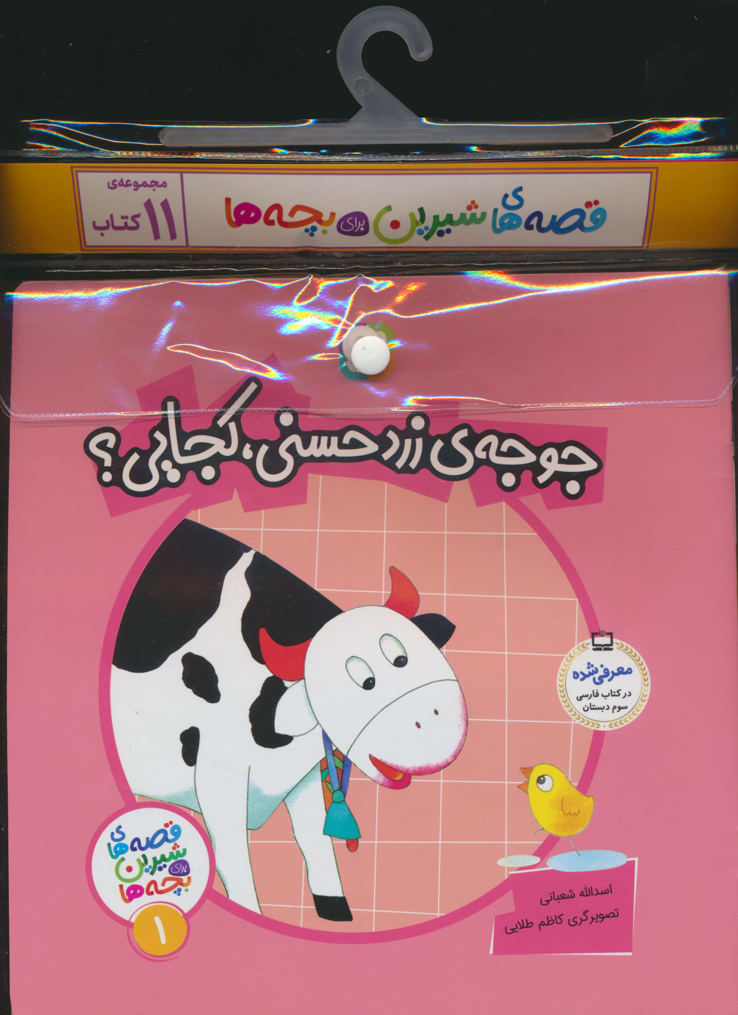 کتاب آویزدار قصه های شیرین بچه ها (دوره 11 جلدی)